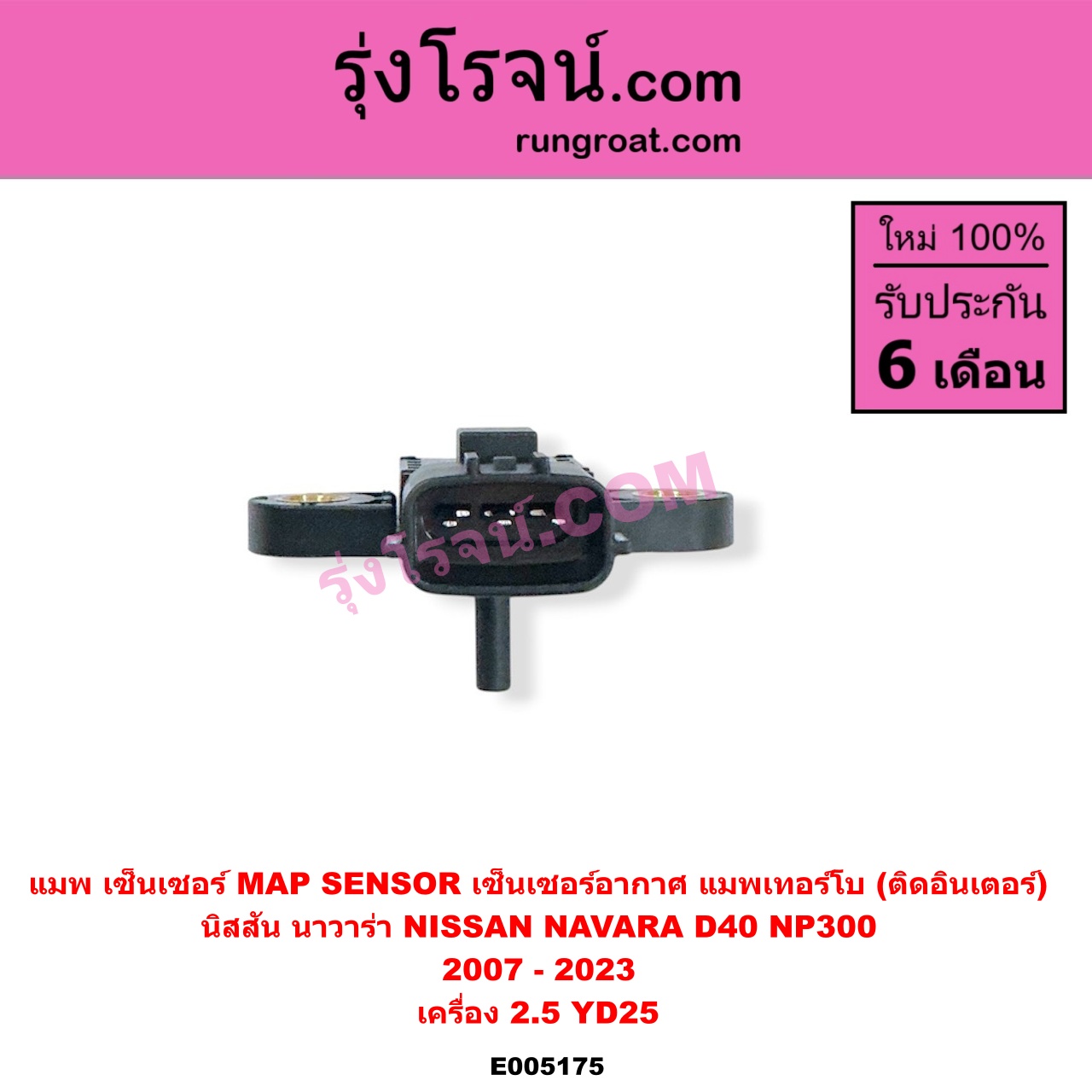 E005175 แมพ เซ็นเซอร์ (MAP SENSOR, เซ็นเซอร์อากาศ) NISSAN (นิสสัน) / NAVARA (นาวาร่า D40 2007 - 2013) (รุ่นแรก D40) , NAVARA (นาวาร่า NP300 D23 2014 - 2023) (รุ่น 2 D23) เครื่อง 2.5 YD25 แมพเทอร์โบ (ติดอินเตอร์)