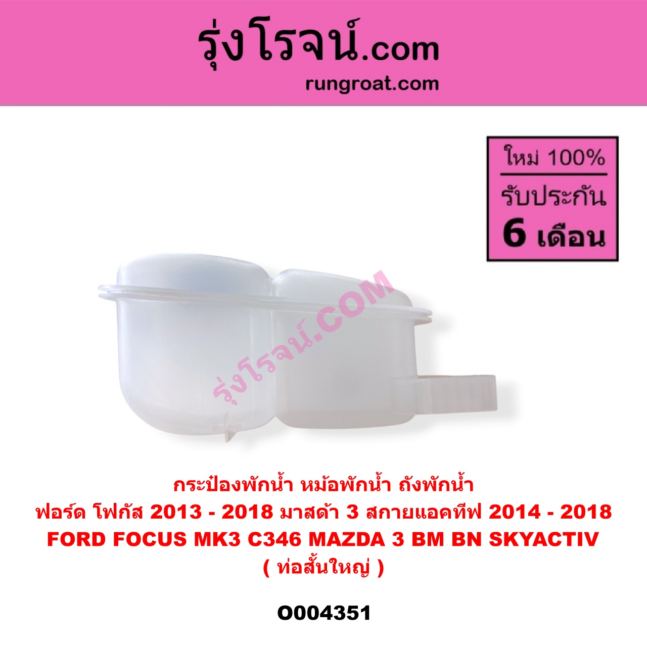 O004351 กระป๋องพักน้ำ (หม้อพักน้ำ, ถังพักน้ำ) FORD (ฟอร์ด) FOCUS (โฟกัส 2013 - 2018) (รุ่น 2) (MK3, C346) , MAZDA (มาสด้า) MAZDA 3 (มาสด้า 3 2014 - 2018) (BM BN รุ่น 3, สกายแอคทีฟ SKYACTIV) ท่อสั้น-ใหญ่
