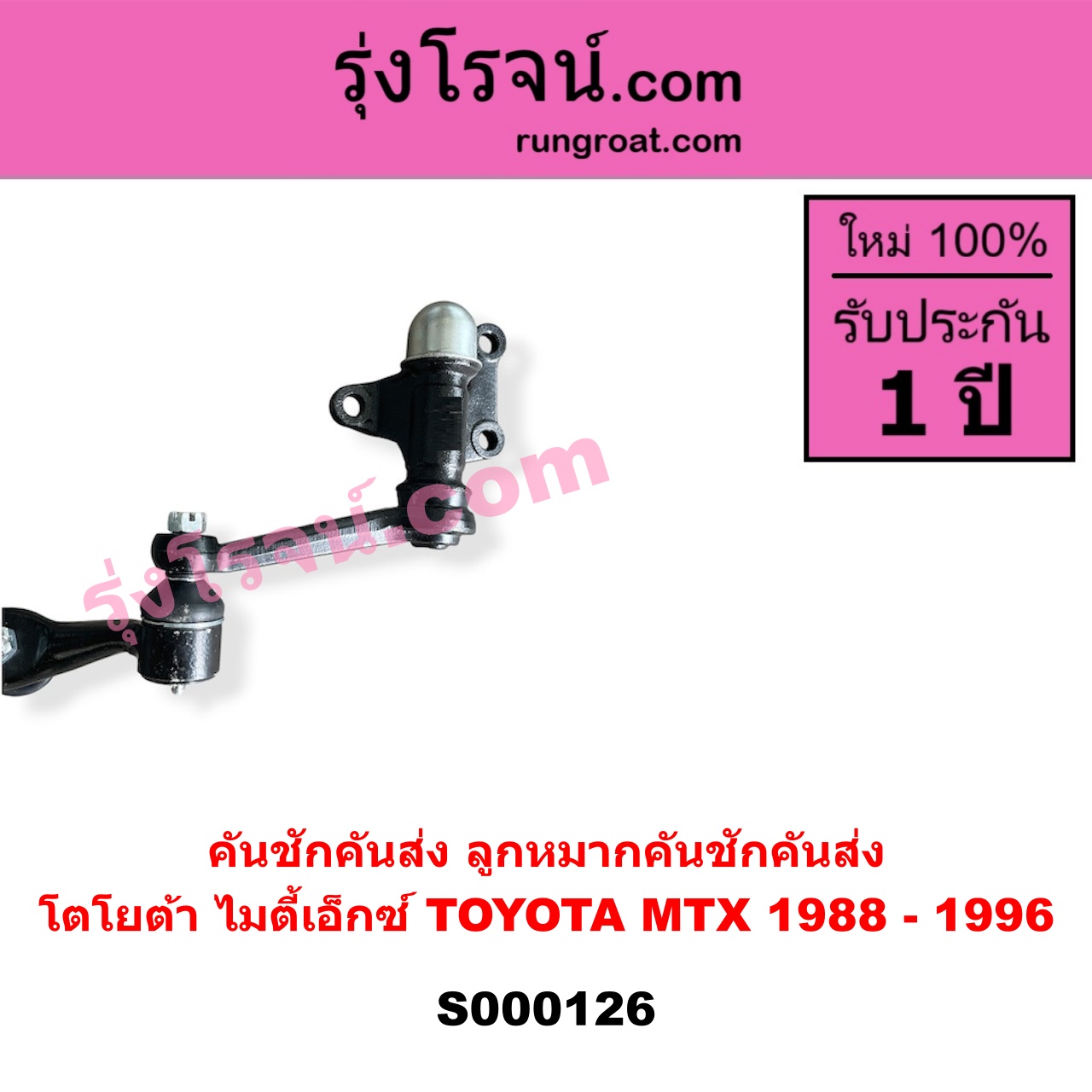 S000126 คันชักคันส่ง ลูกหมากคันชักคันส่ง TOYOTA โตโยต้า MTX ไมตี้เอ็กซ์ 1988 - 1996