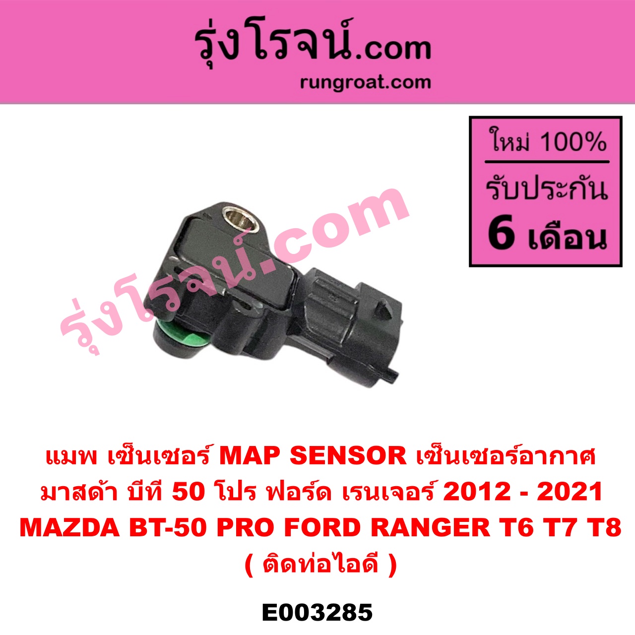 E003285 แมพ เซ็นเซอร์ (MAP SENSOR, เซ็นเซอร์อากาศ) FORD (ฟอร์ด) / RANGER (เรนเจอร์ T6 12/15) (รุ่น 3) , MAZDA (มาสด้า) / BT-50 PRO (บีที 50 โปร 12/15) ติดท่อไอดี (เบอร์ BOSCH 0 261 230 265 / 0 261 230 453)