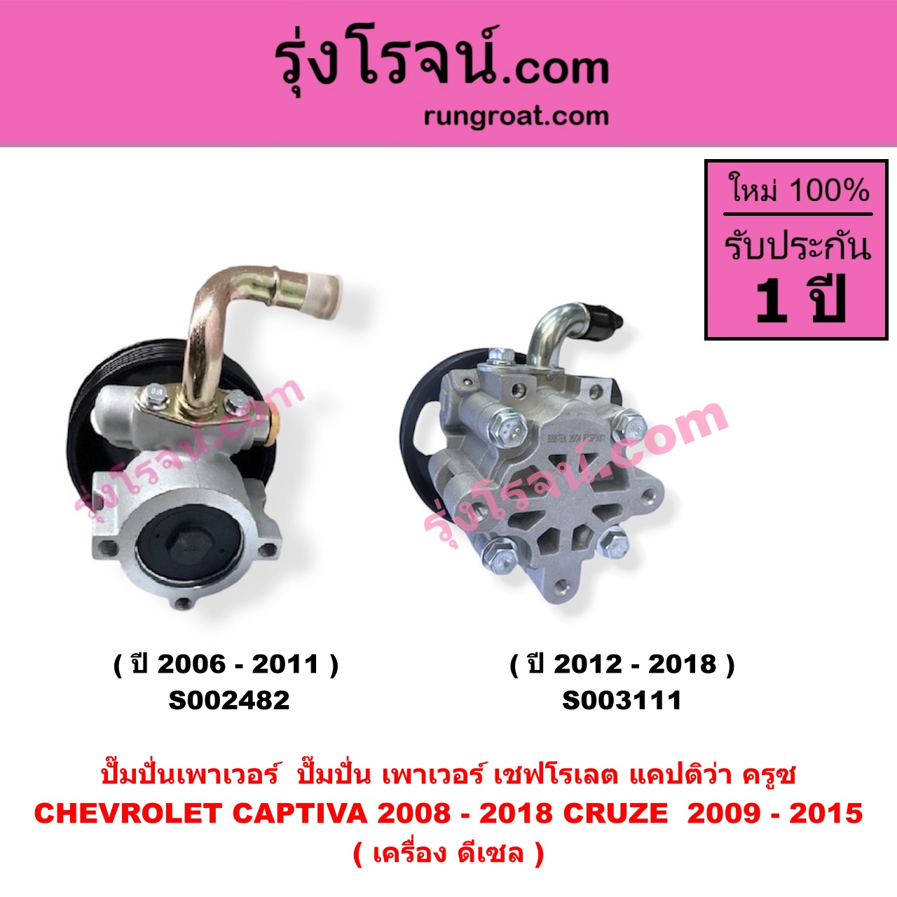 S002482 ปั๊มปั่นเพาเวอร์ (ปั๊มพวงมาลัย ตัวปั่น เพาเวอร์) CHEVROLET (เชฟโรเลต) / CAPTIVA (แคปติว่า แคปติวา 2008 - 2018) (C100 / C140) , CHEVROLET (เชฟโรเลต) / CRUZE (ครูซ 2009 - 2015) เครื่อง ดีเซล (ปี 2006-2011)