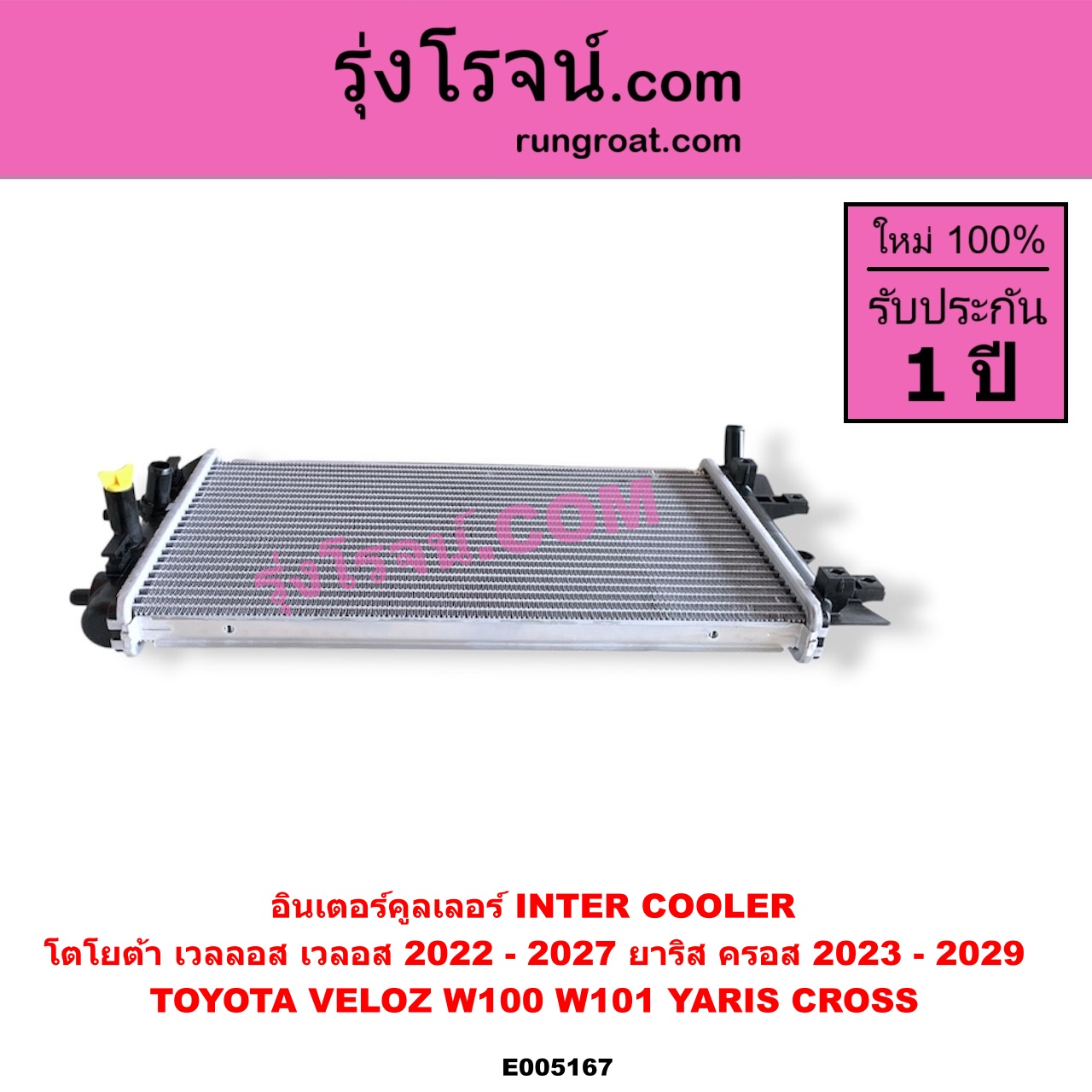 E005167 อินเตอร์คูลเลอร์ (INTER COOLER) TOYOTA (โตโยต้า) / VELOZ (เวลลอส, เวลอส) (2022 - 2027) (W100, W101) , YARIS CROSS (ยาริส ครอส) (2023 - 2029)
