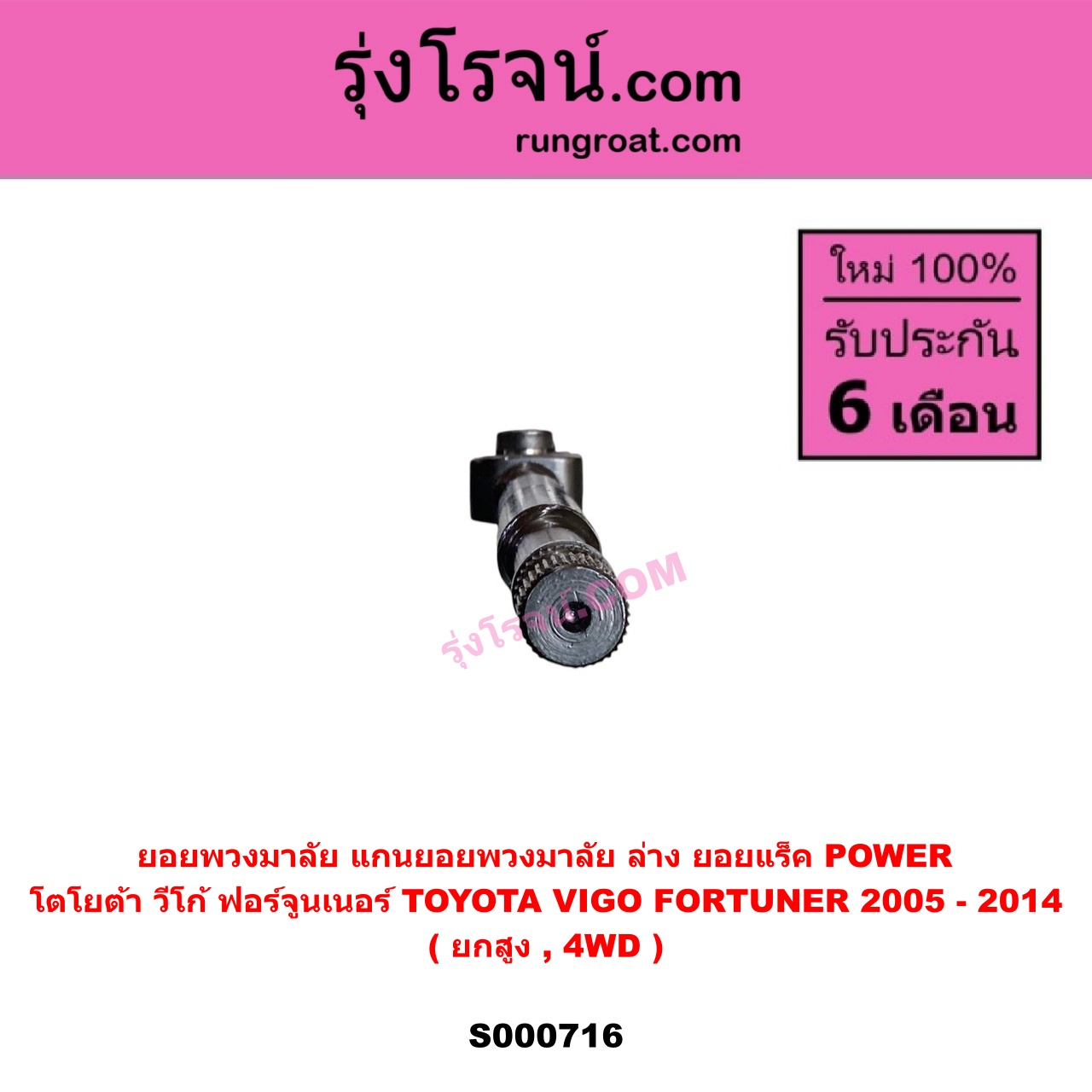 S000716 ยอยพวงมาลัย (แกนยอยพวงมาลัย) TOYOTA (โตโยต้า) FORTUNER (ฟอร์จูนเนอร์ 2005 - 2014) (รุ่นแรก) , VIGO (วีโก้ 2004 - 2015) (ล่าง ยอยแร็ค) POWER ยกสูง, 4WD