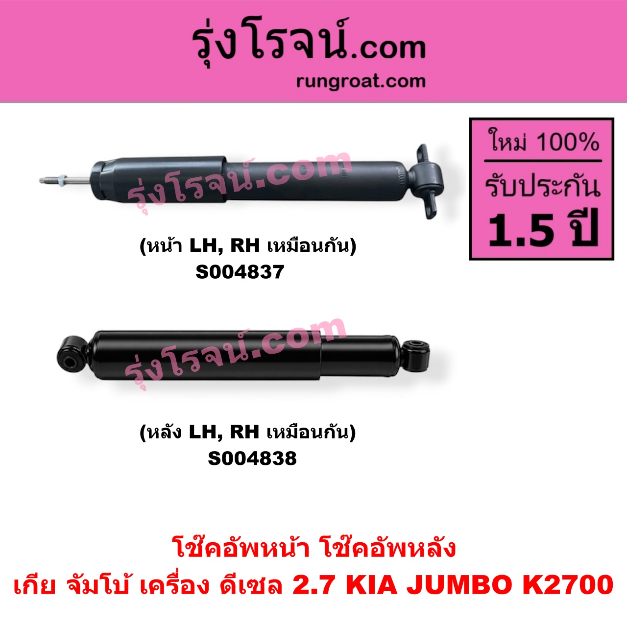 S004837 โช๊คอัพหน้า KIA เกีย JUMBO จัมโบ้ เครื่อง ดีเซล 2.7 K2700 ( หน้า LH, RH เหมือนกัน )