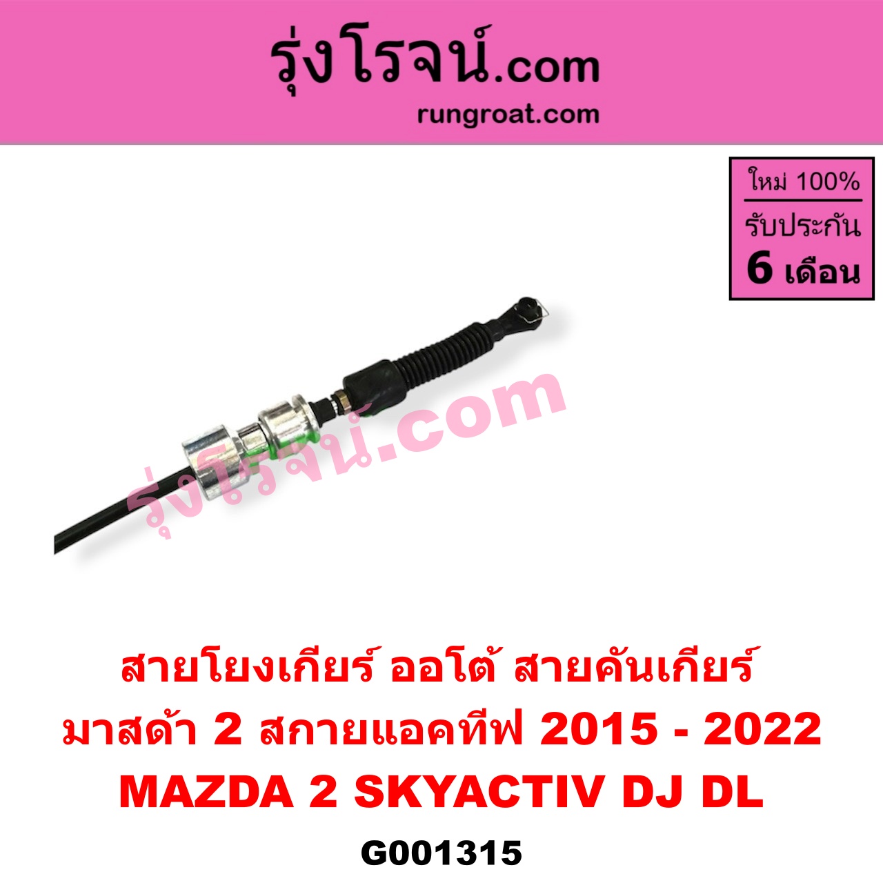 G001315 สายโยงเกียร์ ออโต้ / ธรรมดา (สายคันเกียร์ ออโต้ / ธรรมดา) MAZDA (มาสด้า) / MAZDA 2 (มาสด้า 2 2015 - 2022) (DJ DL รุ่น 2, สกายแอคทีฟ SKYACTIV) (เกียร์ออโต้)