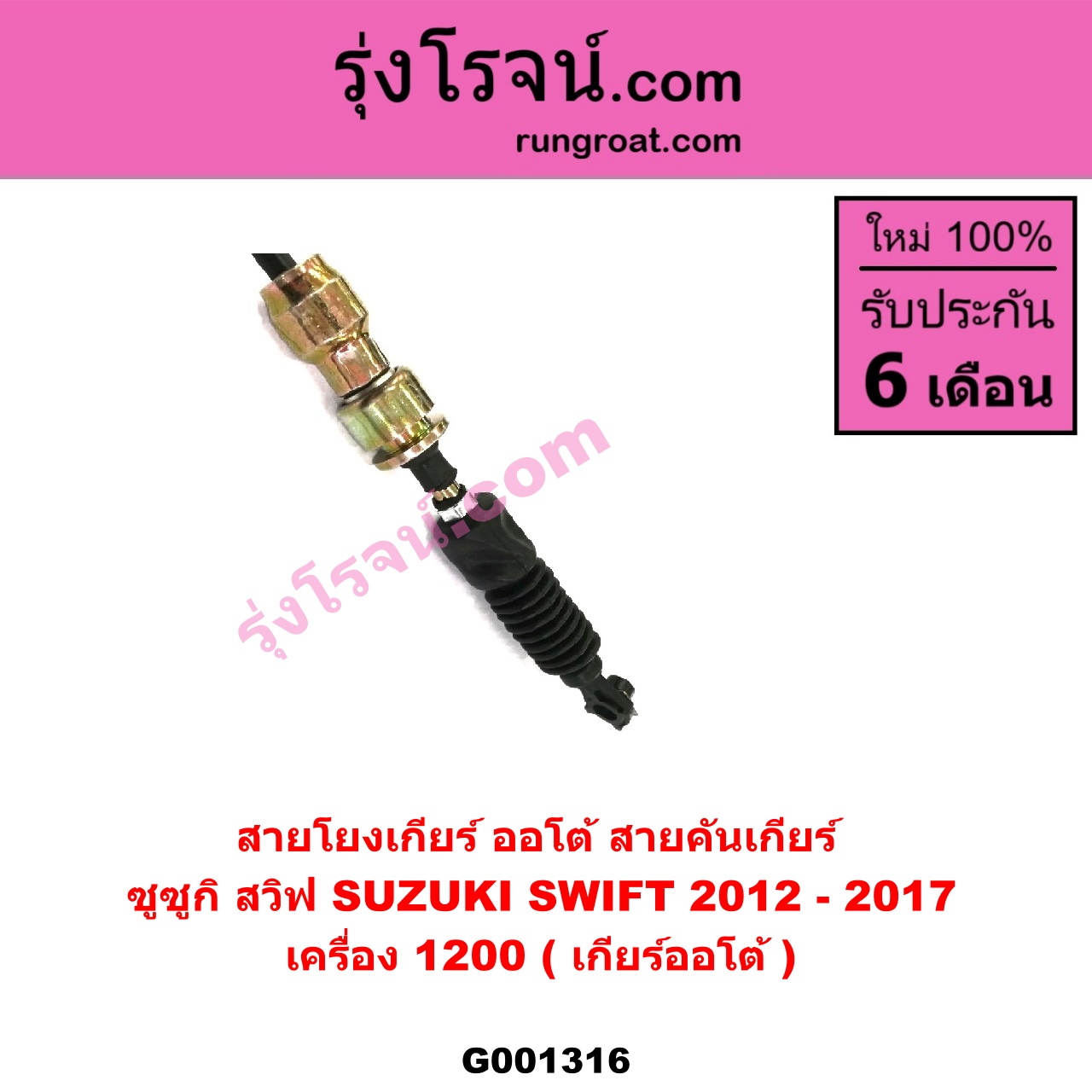 G001316 สายโยงเกียร์ ออโต้ / ธรรมดา (สายคันเกียร์ ออโต้ / ธรรมดา) SUZUKI (ซูซูกิ) / SWIFT (สวิฟ 10/12) (รุ่น 2) เครื่อง 1200 (เกียร์ออโต้)