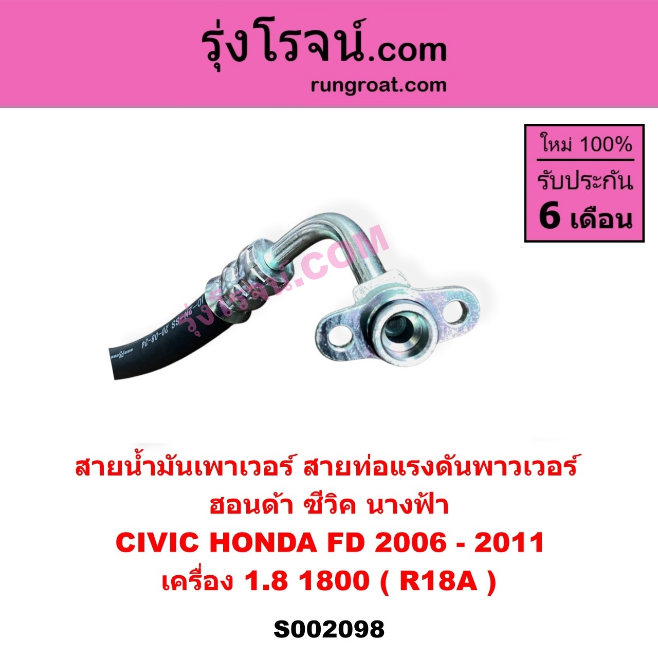 S002098 สายน้ำมันเพาเวอร์ (สายท่อแรงดันพาวเวอร์) HONDA (ฮอนด้า) CIVIC (ซีวิค 2006 - 2011) (FD / นางฟ้า) เครื่อง 1800 (R18A)
