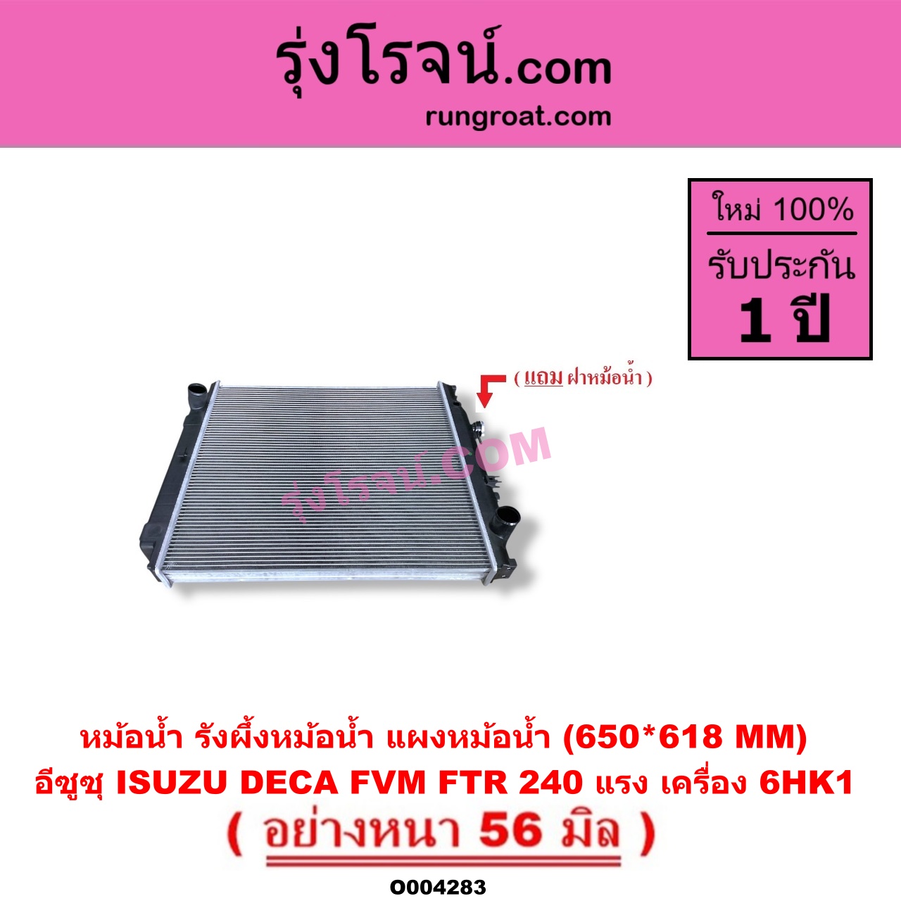 O004283 หม้อน้ำ รังผึ้งหม้อน้ำ แผงหม้อน้ำ ISUZU อีซูซุ ISUZU รุ่นอื่นๆ รถ DECA 240 แรงม้า FVM FTR เครื่อง 6HK1 650*618 MM อย่างหนา 56 มิล