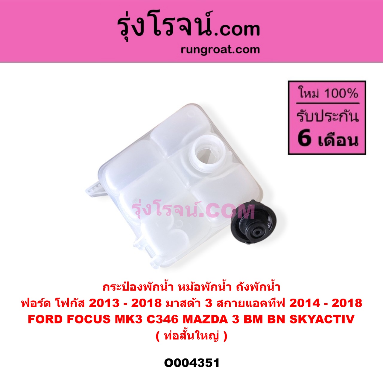 O004351 กระป๋องพักน้ำ (หม้อพักน้ำ, ถังพักน้ำ) FORD (ฟอร์ด) FOCUS (โฟกัส 2013 - 2018) (รุ่น 2) (MK3, C346) , MAZDA (มาสด้า) MAZDA 3 (มาสด้า 3 2014 - 2018) (BM BN รุ่น 3, สกายแอคทีฟ SKYACTIV) ท่อสั้น-ใหญ่