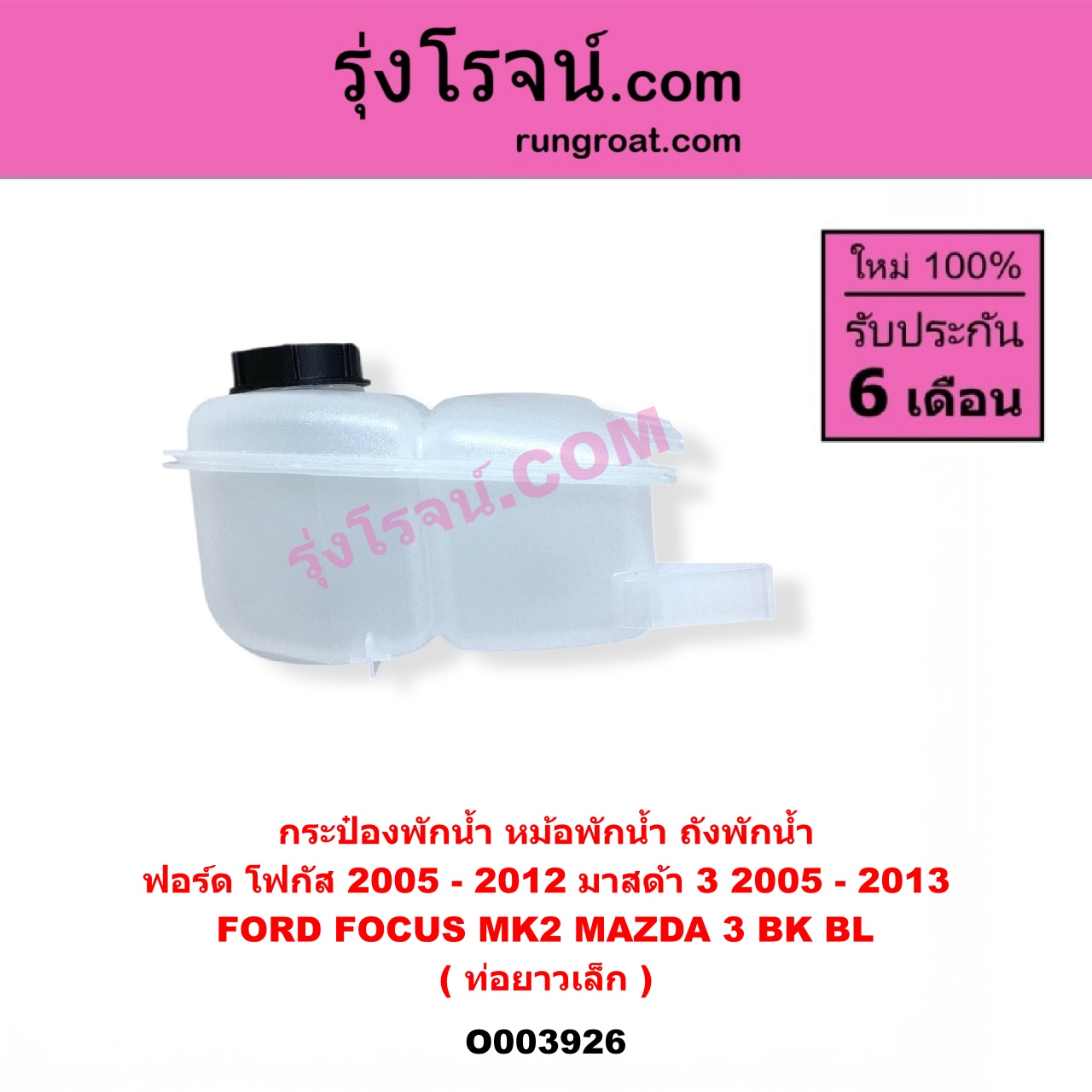 O003926 กระป๋องพักน้ำ (หม้อพักน้ำ, ถังพักน้ำ) FORD (ฟอร์ด) FOCUS (โฟกัส 2005 - 2012) (รุ่นแรก) (MK2) , MAZDA (มาสด้า) MAZDA 3 (มาสด้า 3 2005 - 2010) (BK รุ่นแรก) , MAZDA 3 (มาสด้า 3 2011 - 2013) (BL รุ่น 2) ท่อยาวเล็ก
