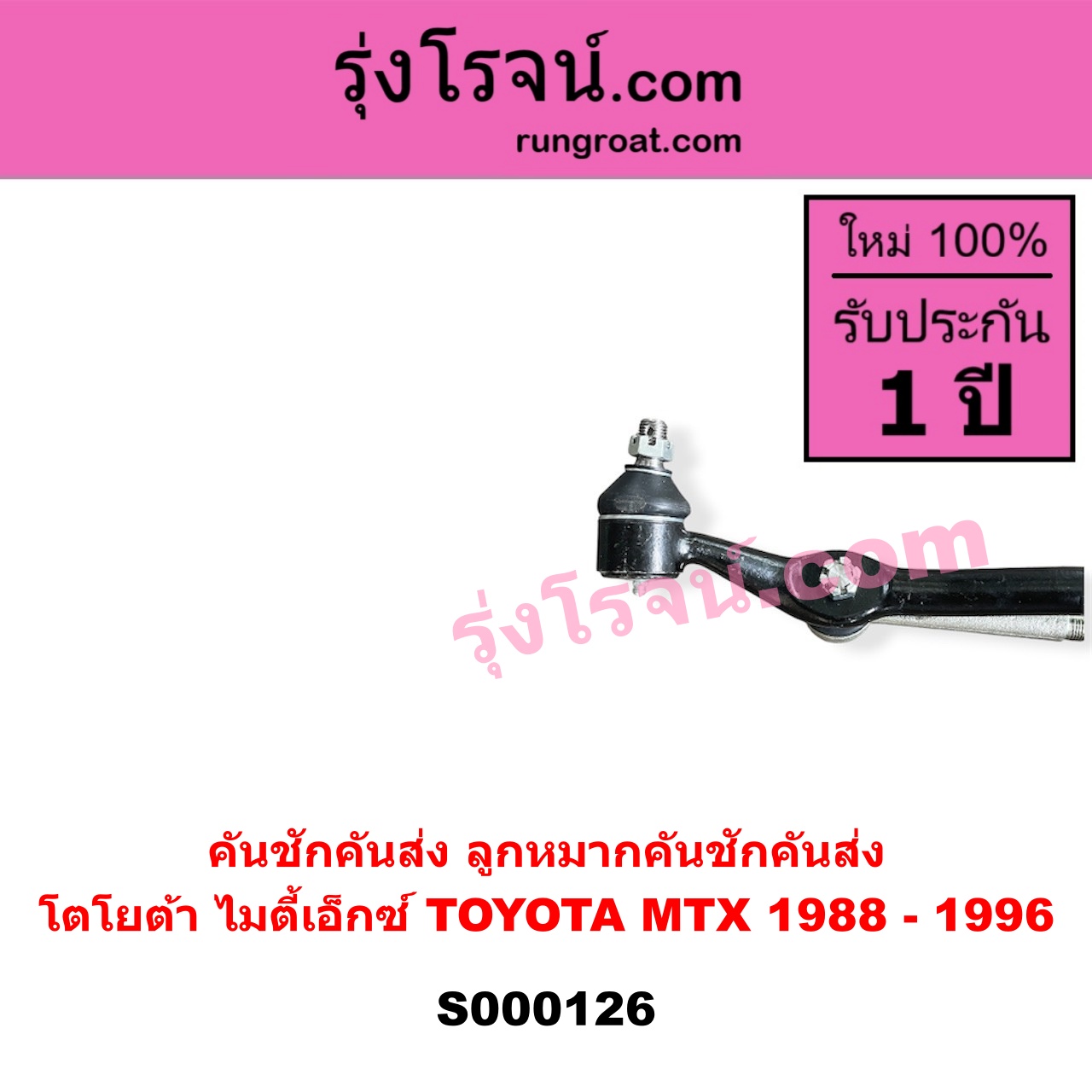S000126 คันชักคันส่ง ลูกหมากคันชักคันส่ง TOYOTA โตโยต้า MTX ไมตี้เอ็กซ์ 1988 - 1996