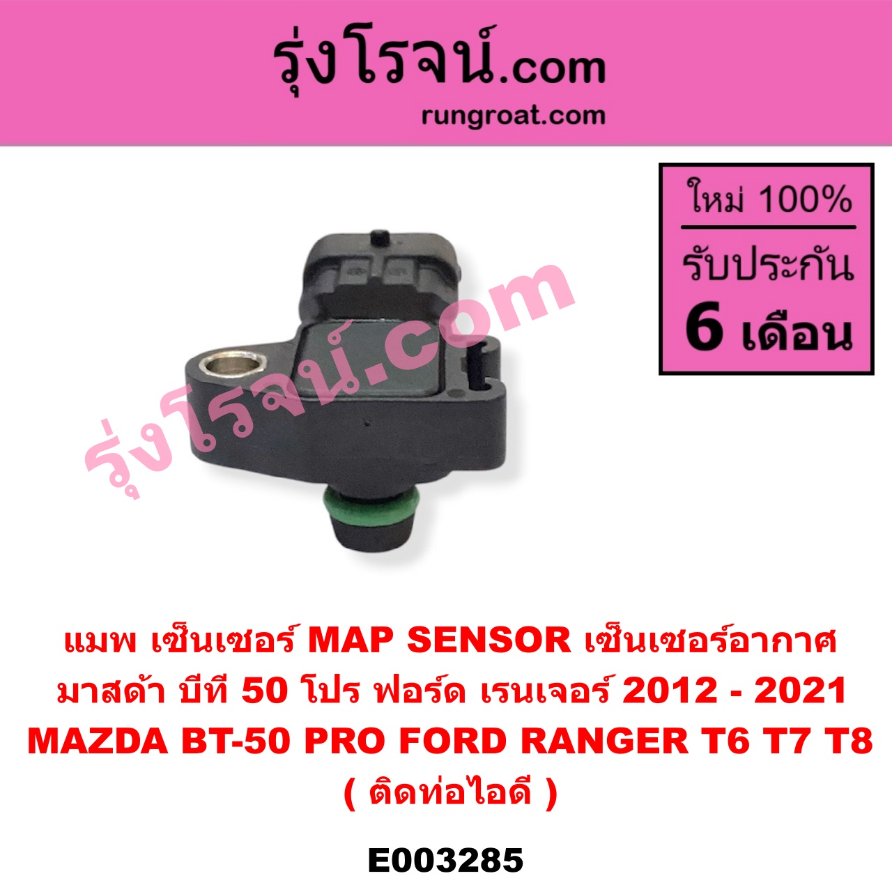 E003285 แมพ เซ็นเซอร์ (MAP SENSOR, เซ็นเซอร์อากาศ) FORD (ฟอร์ด) / RANGER (เรนเจอร์ T6 12/15) (รุ่น 3) , MAZDA (มาสด้า) / BT-50 PRO (บีที 50 โปร 12/15) ติดท่อไอดี (เบอร์ BOSCH 0 261 230 265 / 0 261 230 453)