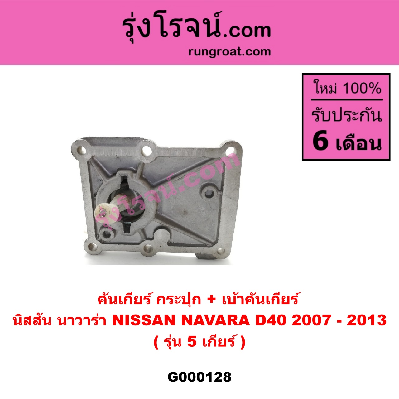 G000128 คันเกียร์ กระปุก เบ้าคันเกียร์ กระปุก NISSAN นิสสัน NAVARA นาวาร่า 07 10 12 รุ่นแรก รุ่น 5 เกียร์