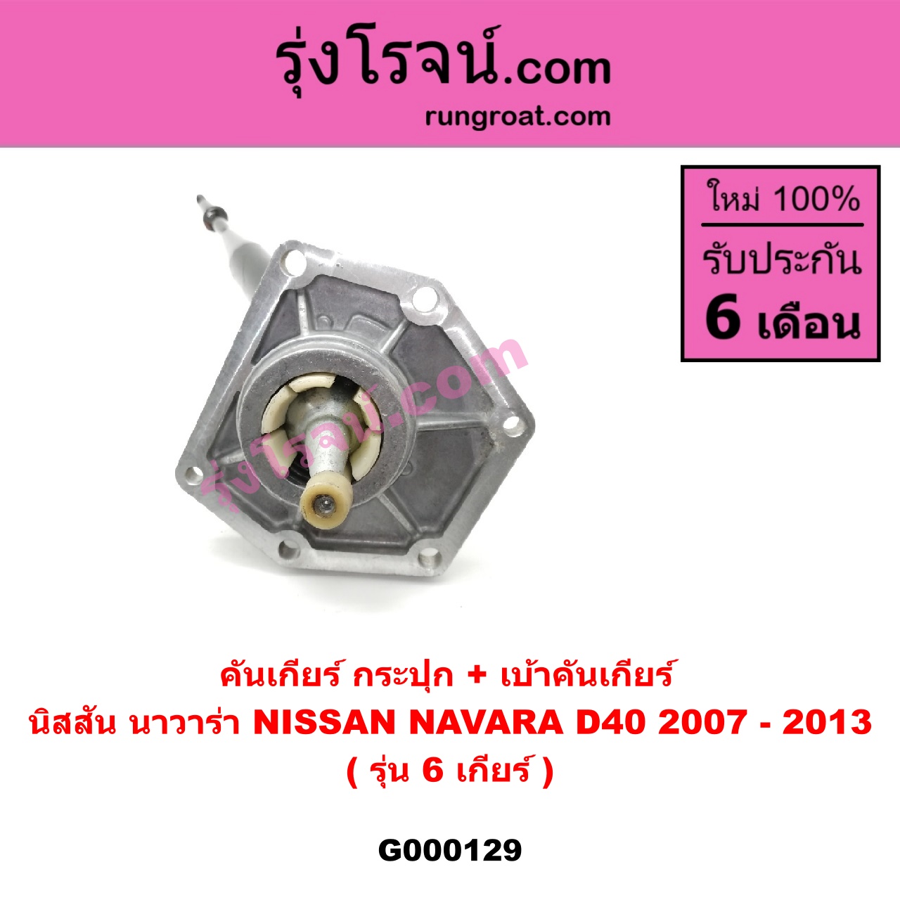 G000129 คันเกียร์ (กระปุก) + เบ้าคันเกียร์ (กระปุก) NISSAN (นิสสัน) / NAVARA (นาวาร่า 07/10/12) (รุ่นแรก) รุ่น 6 เกียร์