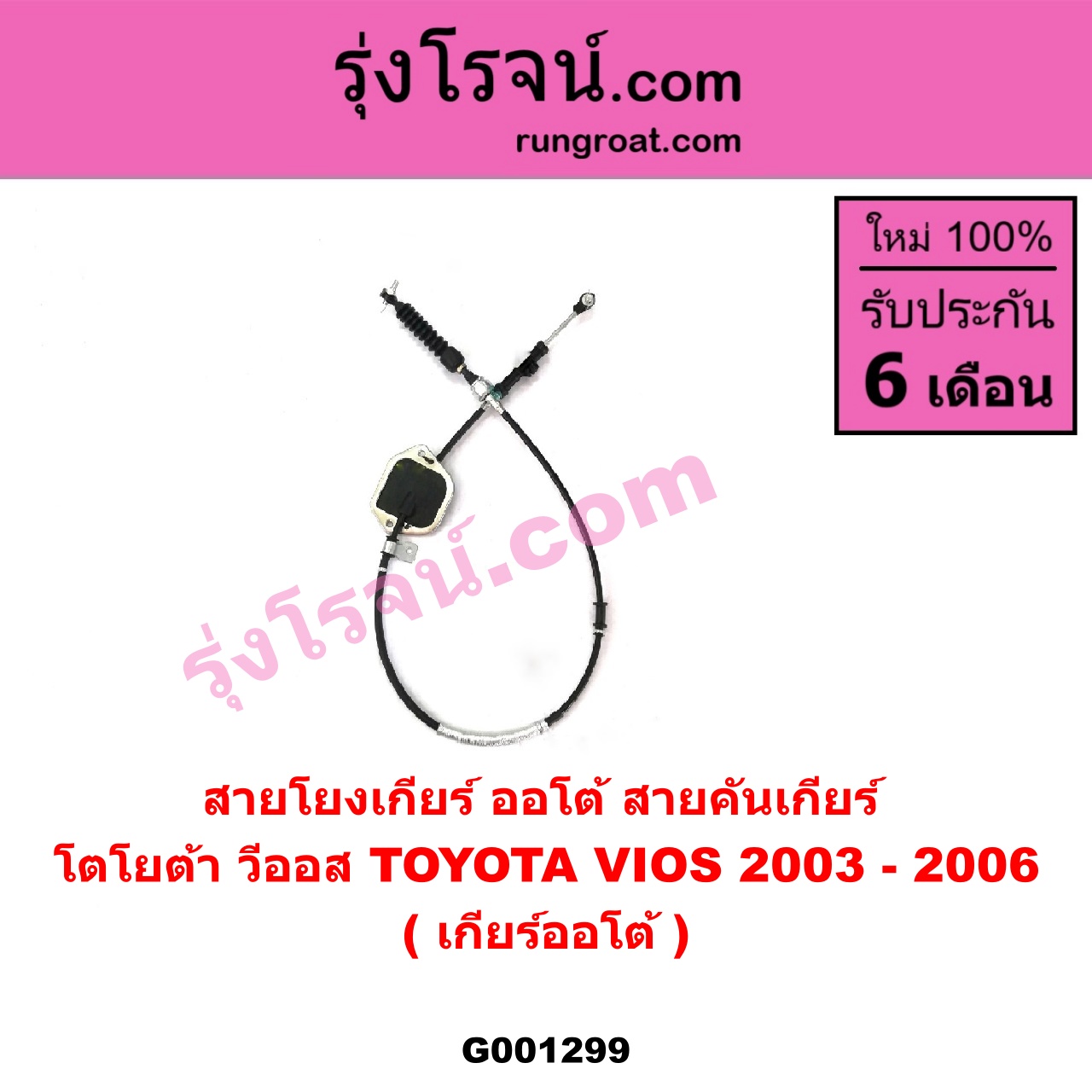 G001299 สายโยงเกียร์ ออโต้ / ธรรมดา (สายคันเกียร์ ออโต้ / ธรรมดา) TOYOTA (โตโยต้า) / VIOS (วีออส 03/06) (รุ่นแรก) (เกียร์ออโต้)