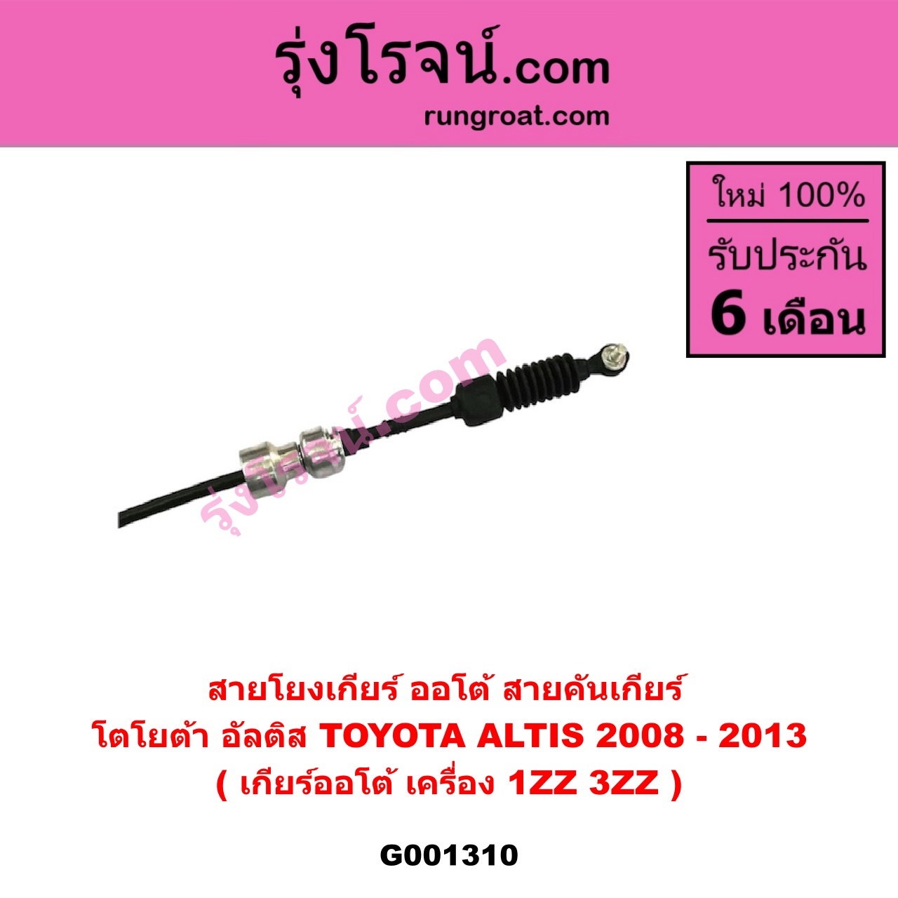 G001310 สายโยงเกียร์ ออโต้ / ธรรมดา (สายคันเกียร์ ออโต้ / ธรรมดา) TOYOTA (โตโยต้า) / ALTIS (อัลติส 08/12) (รุ่น 2, ดูโอ้) (เกียร์ออโต้) (เครื่อง 1ZZ, 3ZZ)