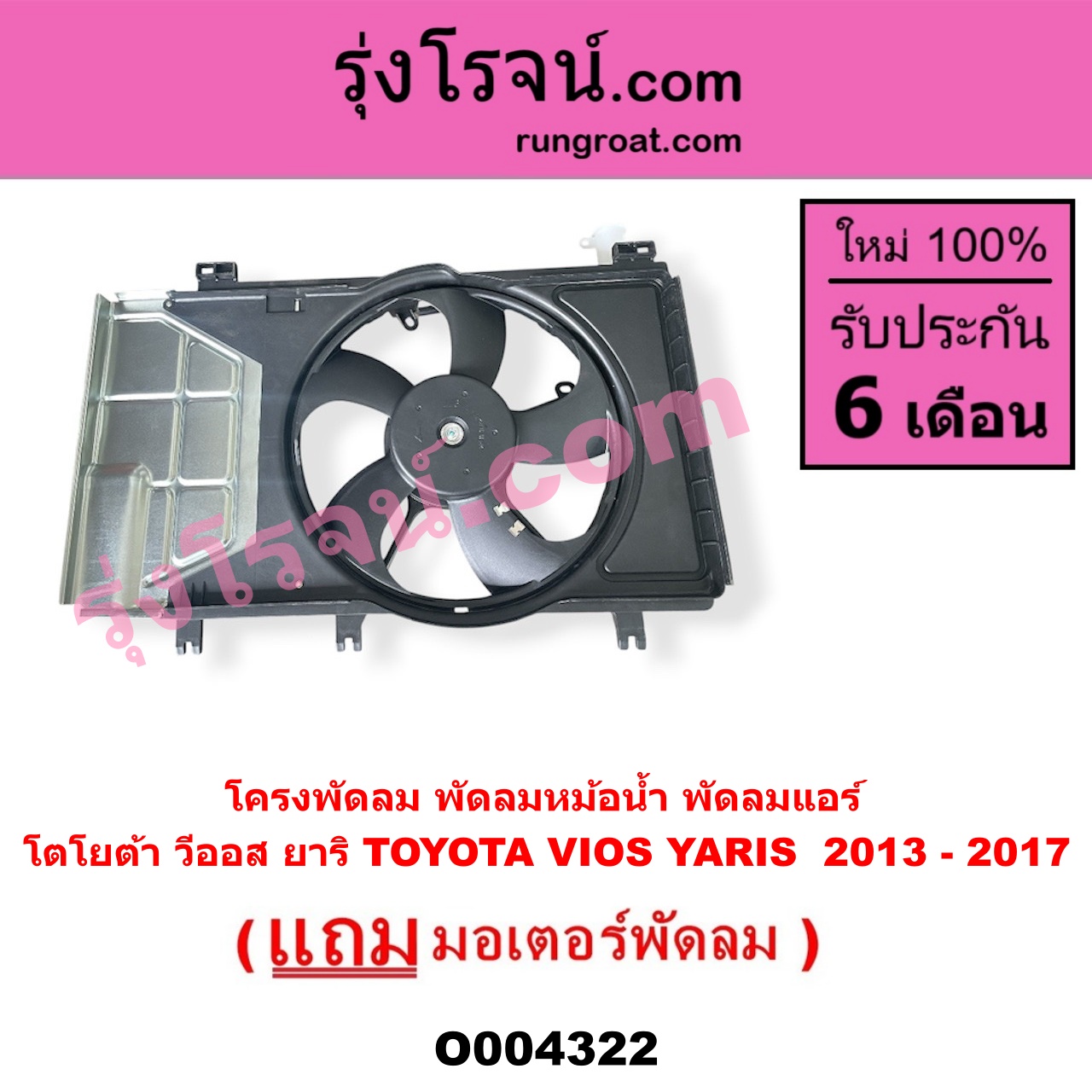 O004322 โครงพัดลม + มอเตอร์พัดลม TOYOTA โตโยต้า VIOS วีออส 2013 - 2021 รุ่น 3 YARIS ยาริส 2013 - 2022 ATIV รุ่น 2 XP150 ปี 2013 - 2017 หม้อน้ำ + แอร์