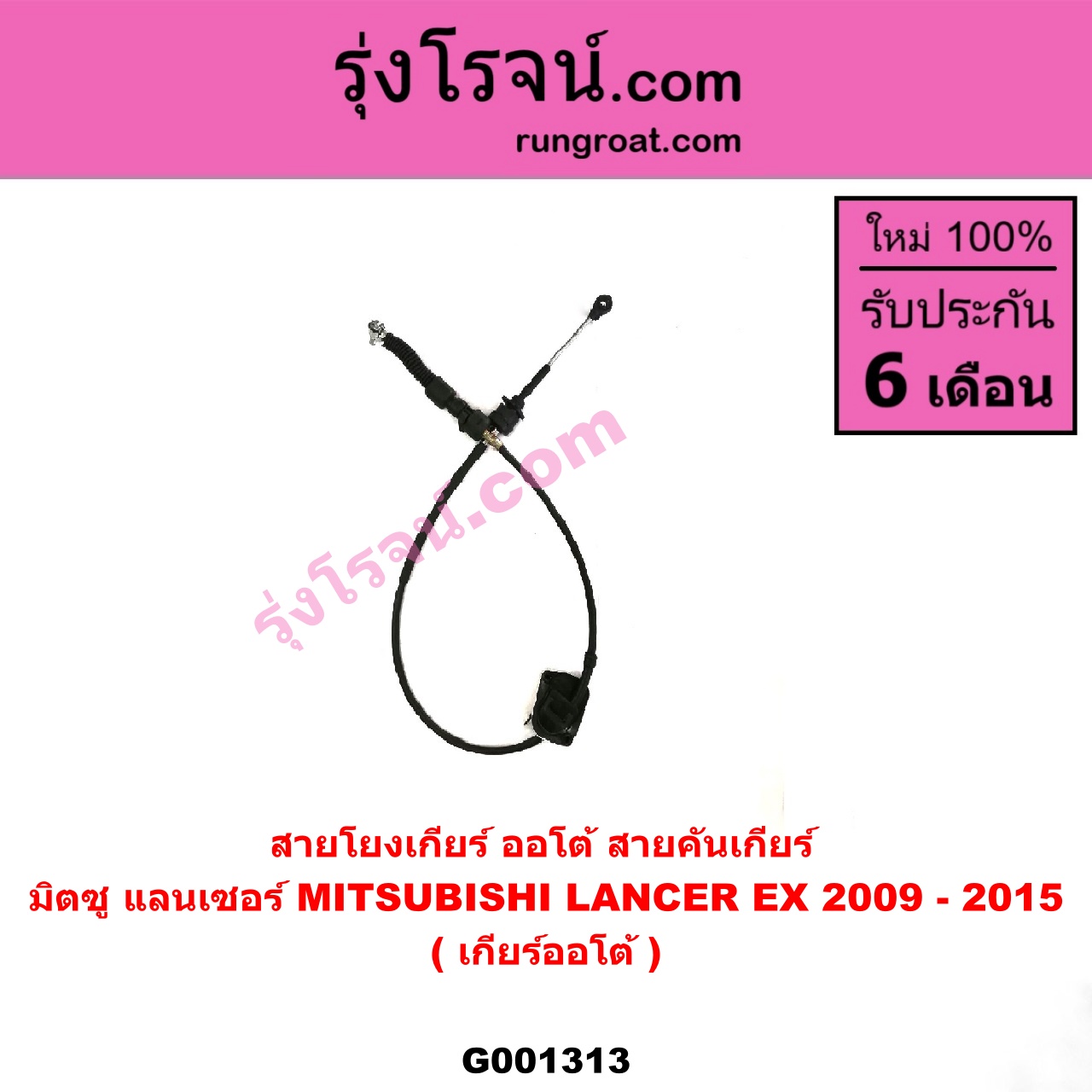 G001313 สายโยงเกียร์ ออโต้ / ธรรมดา (สายคันเกียร์ ออโต้ / ธรรมดา) MITSUBISHI (มิตซู) / LANCER EX (แลนเซอร์ EX 10/12) (เกียร์ออโต้)