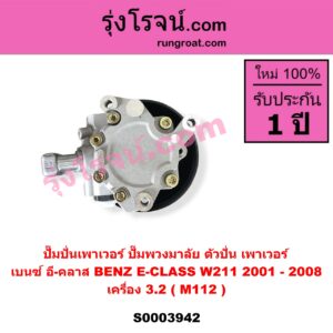 S003942 ปั๊มปั่นเพาเวอร์ ปั๊มพวงมาลัย ตัวปั่น เพาเวอร์ BENZ เบนซ์ E CLASS W211 เครื่อง 3.2 M112