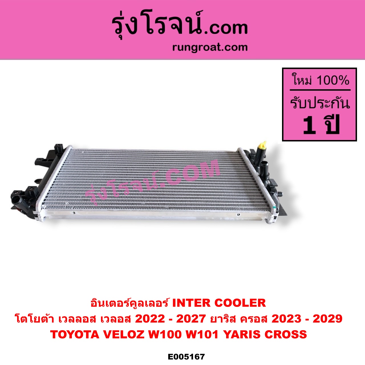 E005167 อินเตอร์คูลเลอร์ (INTER COOLER) TOYOTA (โตโยต้า) / VELOZ (เวลลอส, เวลอส) (2022 - 2027) (W100, W101) , YARIS CROSS (ยาริส ครอส) (2023 - 2029)
