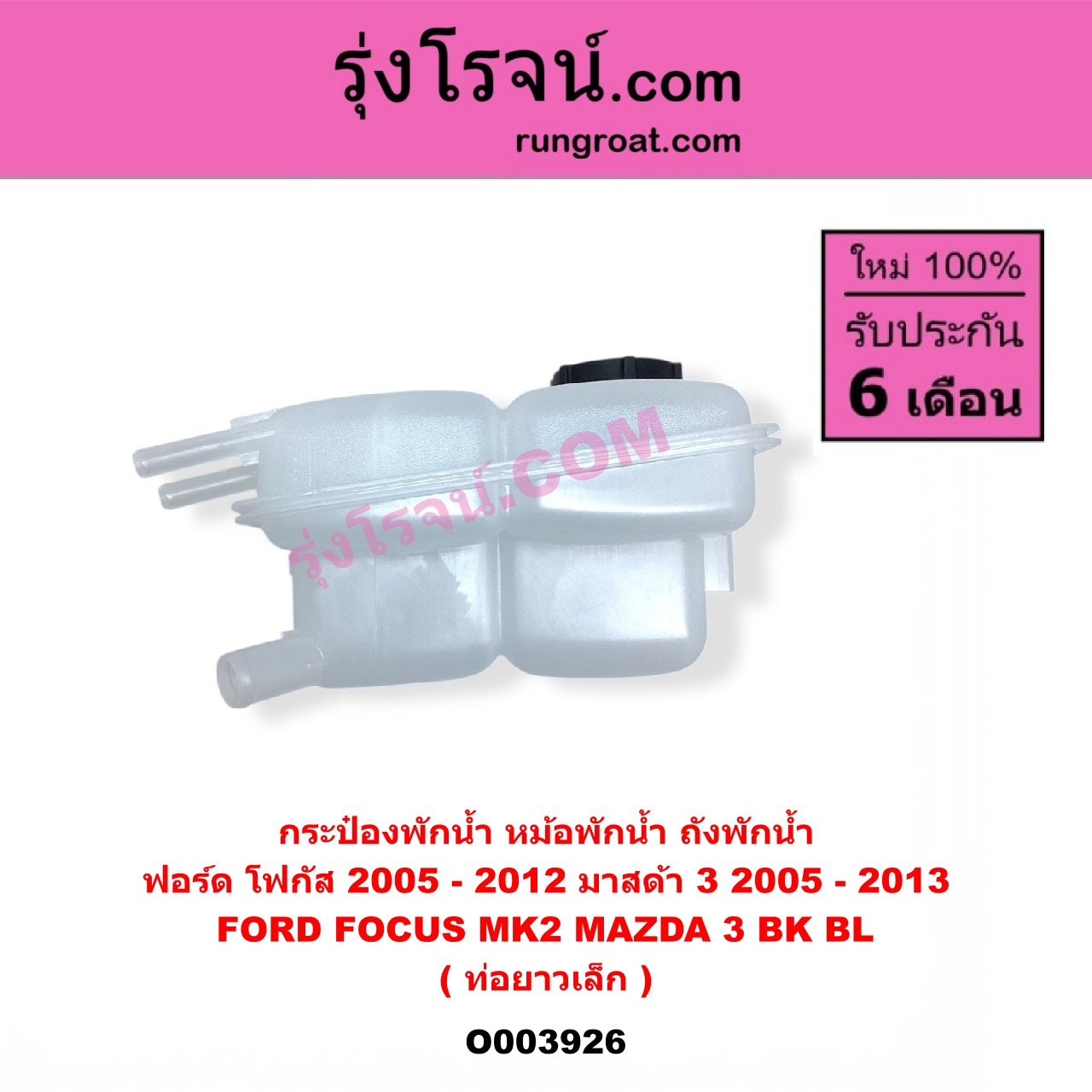 O003926 กระป๋องพักน้ำ (หม้อพักน้ำ, ถังพักน้ำ) FORD (ฟอร์ด) FOCUS (โฟกัส 2005 - 2012) (รุ่นแรก) (MK2) , MAZDA (มาสด้า) MAZDA 3 (มาสด้า 3 2005 - 2010) (BK รุ่นแรก) , MAZDA 3 (มาสด้า 3 2011 - 2013) (BL รุ่น 2) ท่อยาวเล็ก