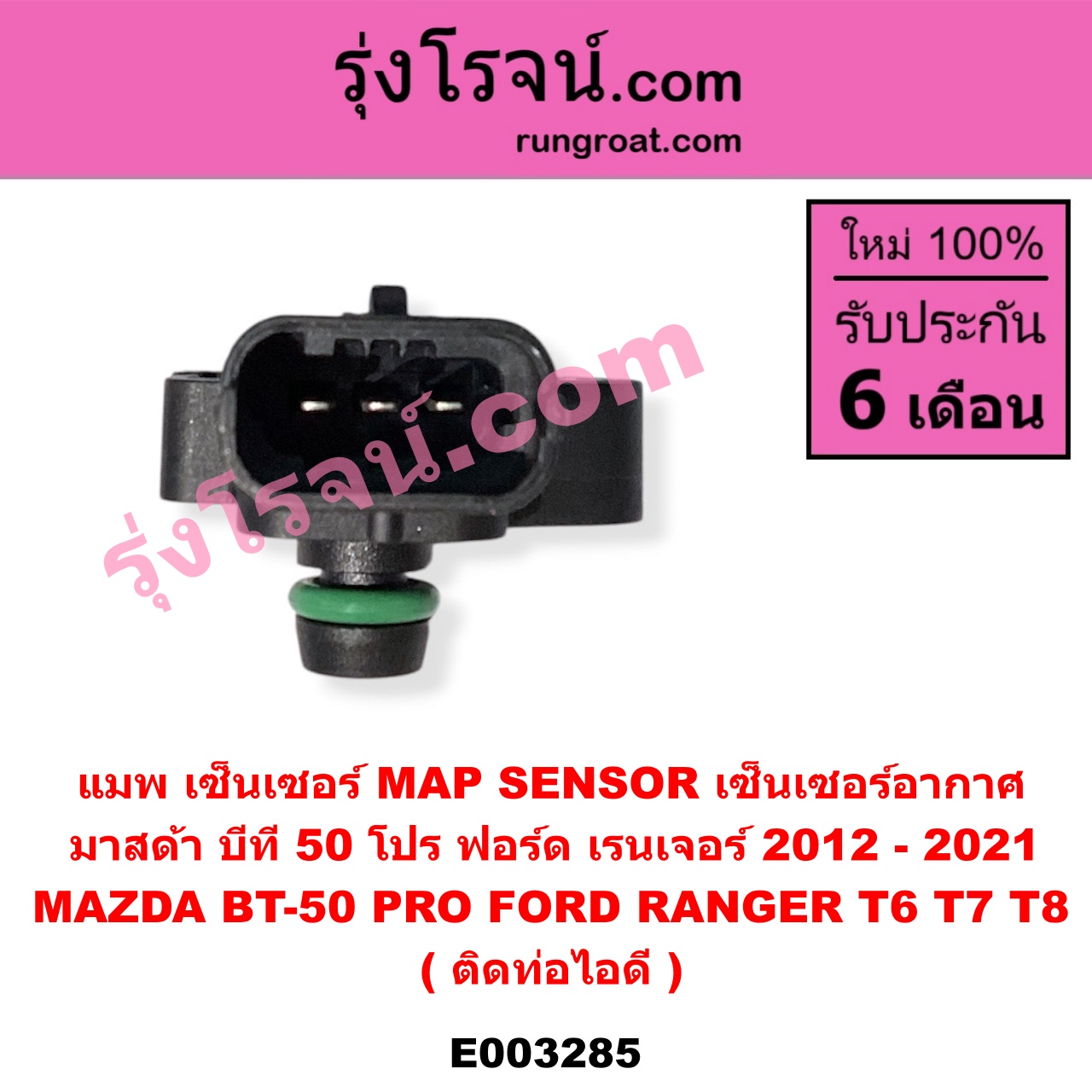 E003285 แมพ เซ็นเซอร์ (MAP SENSOR, เซ็นเซอร์อากาศ) FORD (ฟอร์ด) / RANGER (เรนเจอร์ T6 12/15) (รุ่น 3) , MAZDA (มาสด้า) / BT-50 PRO (บีที 50 โปร 12/15) ติดท่อไอดี (เบอร์ BOSCH 0 261 230 265 / 0 261 230 453)