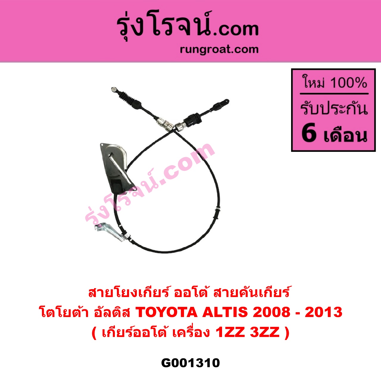 G001310 สายโยงเกียร์ ออโต้ / ธรรมดา (สายคันเกียร์ ออโต้ / ธรรมดา) TOYOTA (โตโยต้า) / ALTIS (อัลติส 08/12) (รุ่น 2, ดูโอ้) (เกียร์ออโต้) (เครื่อง 1ZZ, 3ZZ)