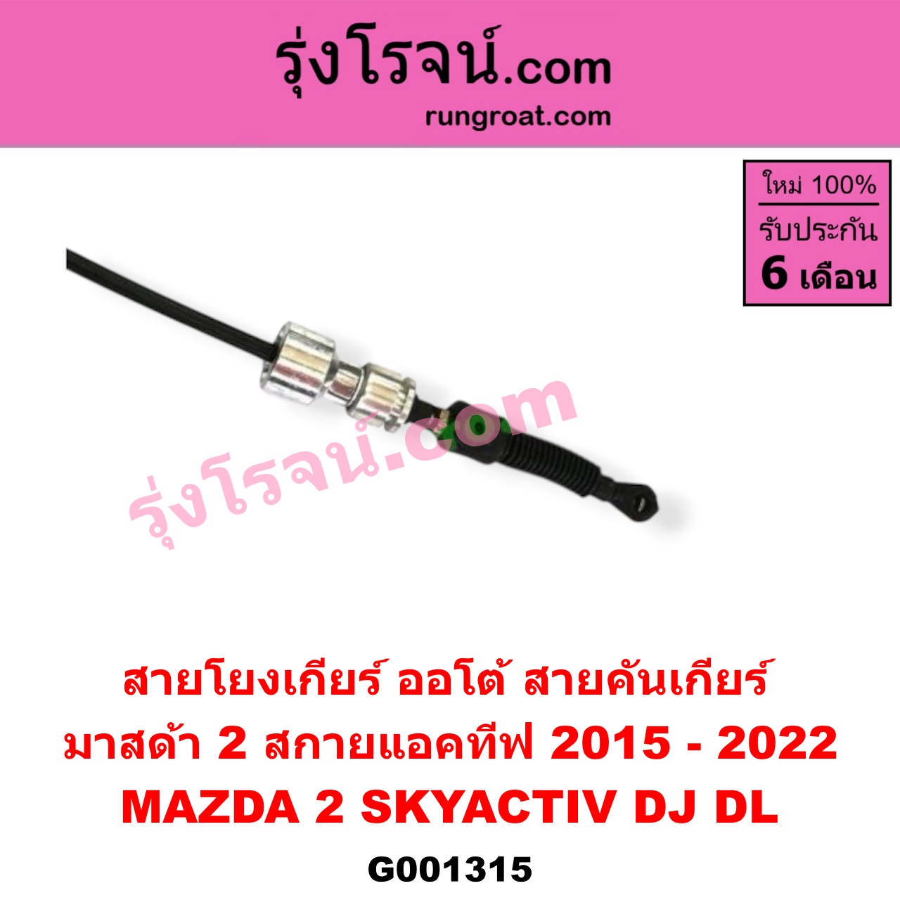 G001315 สายโยงเกียร์ ออโต้ / ธรรมดา (สายคันเกียร์ ออโต้ / ธรรมดา) MAZDA (มาสด้า) / MAZDA 2 (มาสด้า 2 2015 - 2022) (DJ DL รุ่น 2, สกายแอคทีฟ SKYACTIV) (เกียร์ออโต้)