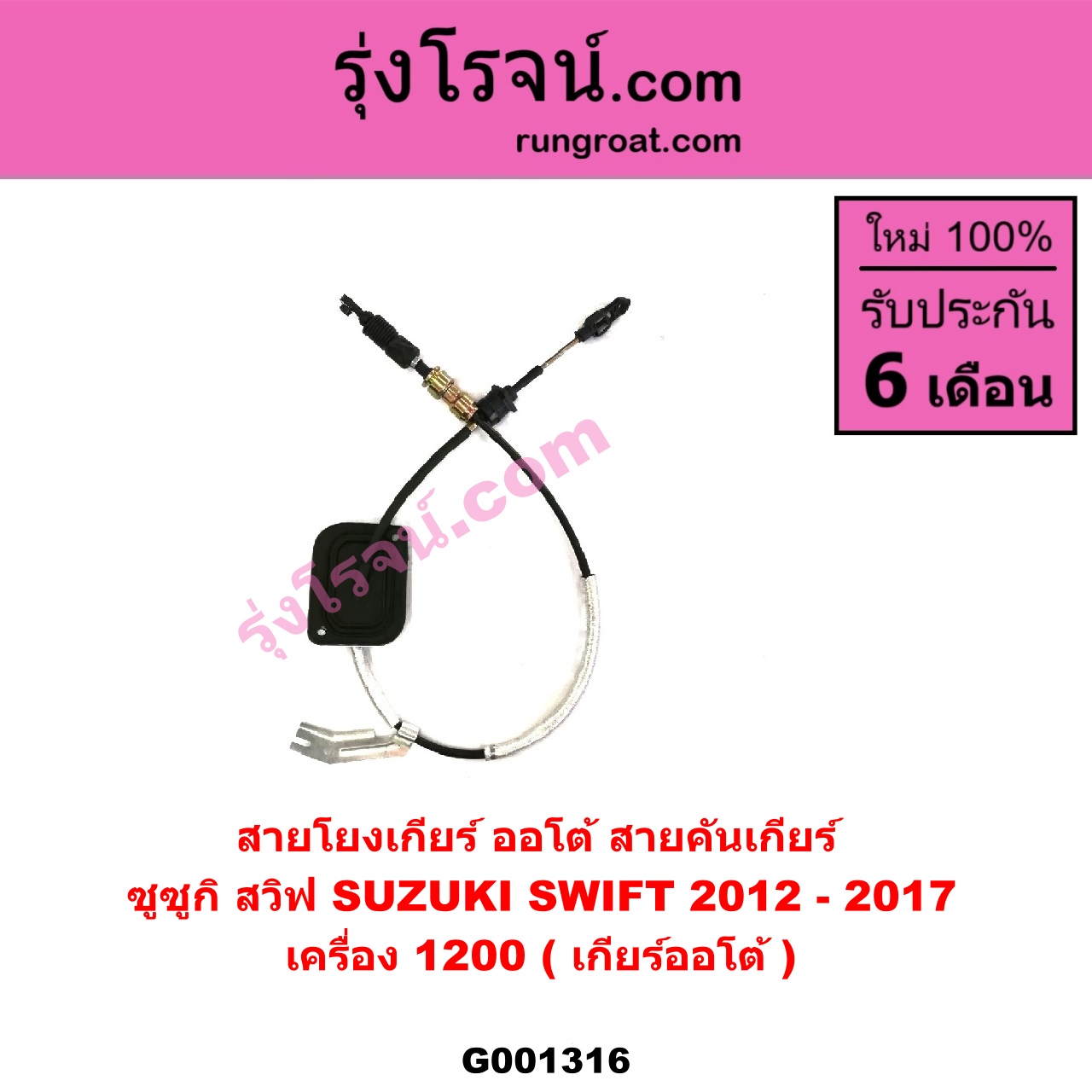 G001316 สายโยงเกียร์ ออโต้ / ธรรมดา (สายคันเกียร์ ออโต้ / ธรรมดา) SUZUKI (ซูซูกิ) / SWIFT (สวิฟ 10/12) (รุ่น 2) เครื่อง 1200 (เกียร์ออโต้)