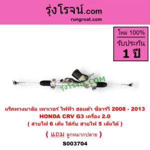 S003704 แร็คพวงมาลัย แร็คเพาเวอร์ HONDA ฮอนด้า CRV ซีอาร์วี 2008 - 2013 G3 ไฟฟ้า เครื่อง 2.0