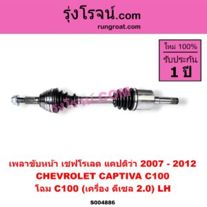 S004886 เพลาขับหน้า CHEVROLET (เชฟโรเลต) / CAPTIVA (แคปติว่า แคปติวา 2008 - 2018) (C100 / C140) โฉม C100 (เครื่อง ดีเซล 2.0) LH