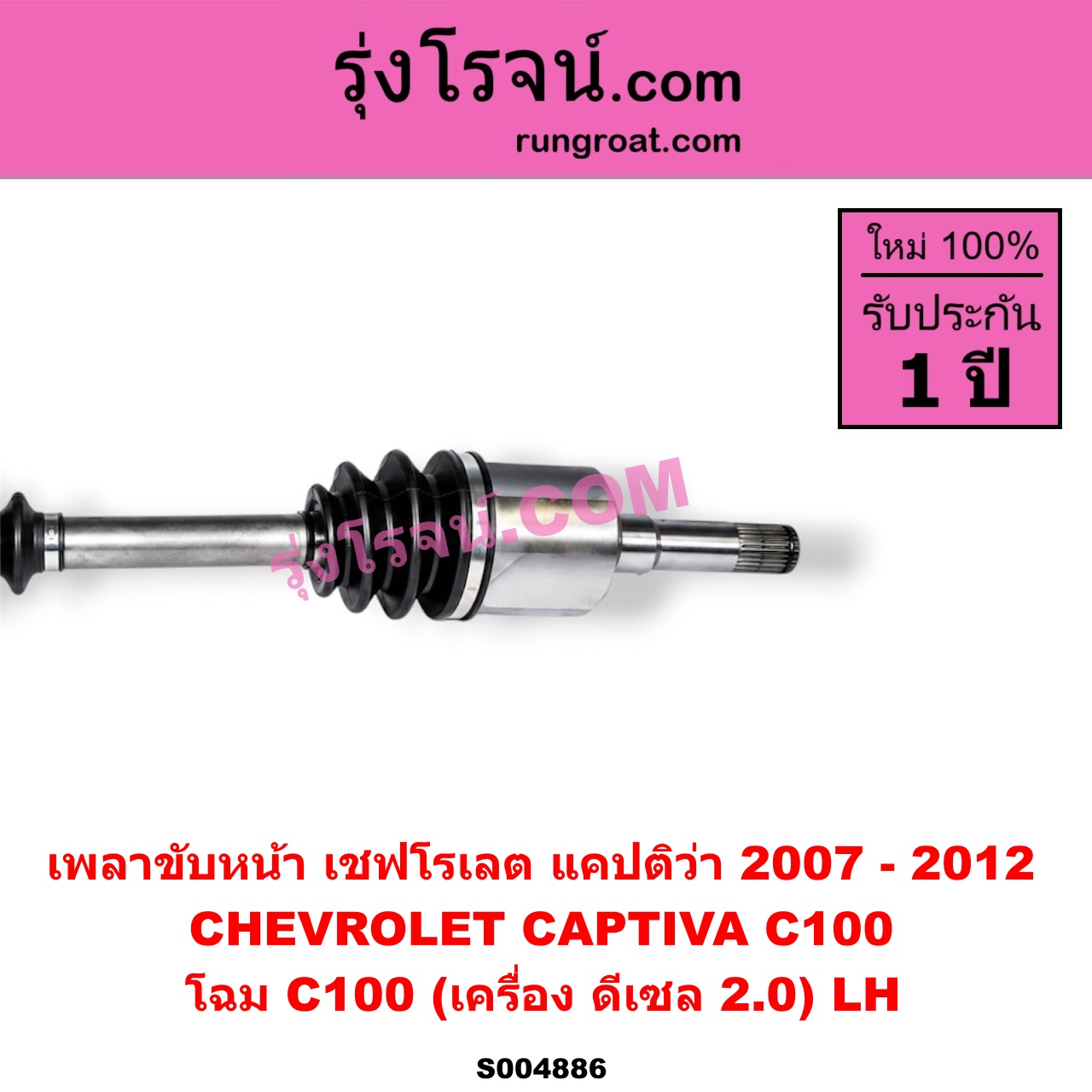 S004886 เพลาขับหน้า CHEVROLET (เชฟโรเลต) / CAPTIVA (แคปติว่า แคปติวา 2008 - 2018) (C100 / C140) โฉม C100 (เครื่อง ดีเซล 2.0) LH