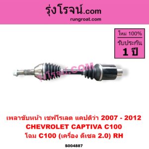 S004887 เพลาขับหน้า CHEVROLET (เชฟโรเลต) / CAPTIVA (แคปติว่า แคปติวา 2008 - 2018) (C100 / C140) โฉม C100 (เครื่อง ดีเซล 2.0) RH