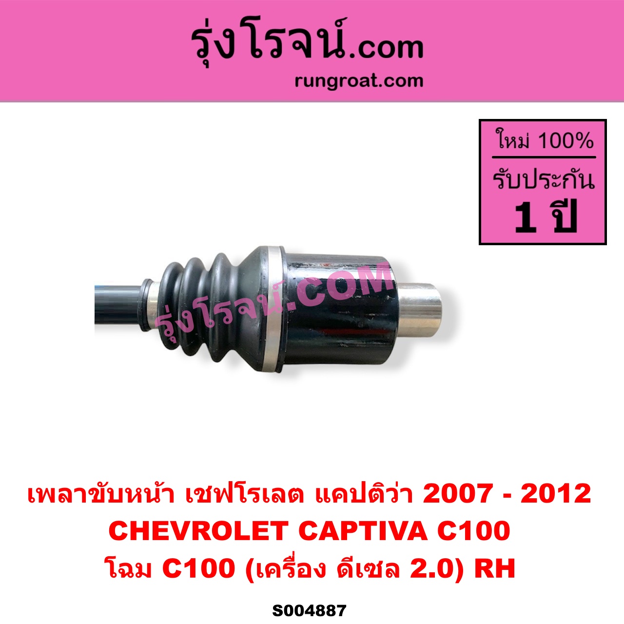 S004887 เพลาขับหน้า CHEVROLET (เชฟโรเลต) / CAPTIVA (แคปติว่า แคปติวา 2008 - 2018) (C100 / C140) โฉม C100 (เครื่อง ดีเซล 2.0) RH