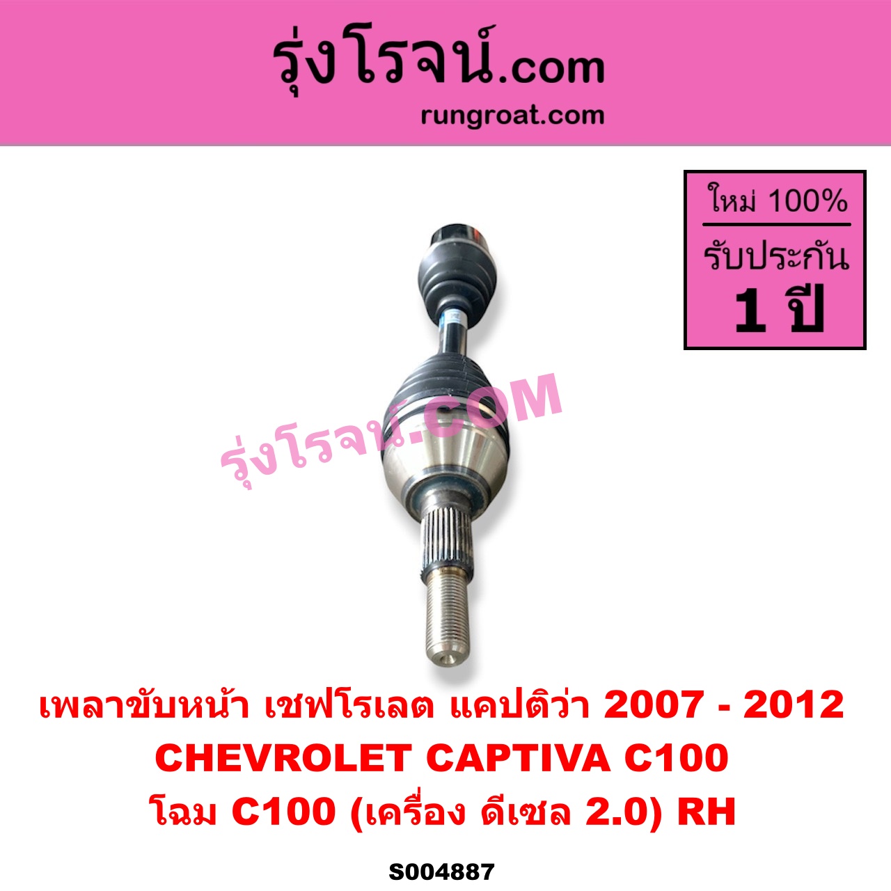 S004887 เพลาขับหน้า CHEVROLET (เชฟโรเลต) / CAPTIVA (แคปติว่า แคปติวา 2008 - 2018) (C100 / C140) โฉม C100 (เครื่อง ดีเซล 2.0) RH
