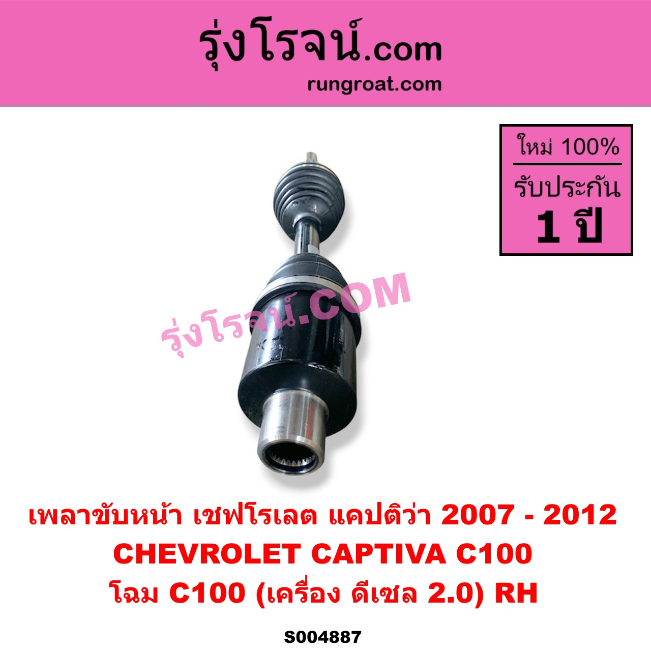 S004887 เพลาขับหน้า CHEVROLET (เชฟโรเลต) / CAPTIVA (แคปติว่า แคปติวา 2008 - 2018) (C100 / C140) โฉม C100 (เครื่อง ดีเซล 2.0) RH