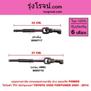 S000716 ยอยพวงมาลัย (แกนยอยพวงมาลัย) TOYOTA (โตโยต้า) FORTUNER (ฟอร์จูนเนอร์ 2005 - 2014) (รุ่นแรก) , VIGO (วีโก้ 2004 - 2015) (ล่าง ยอยแร็ค) POWER ยกสูง, 4WD