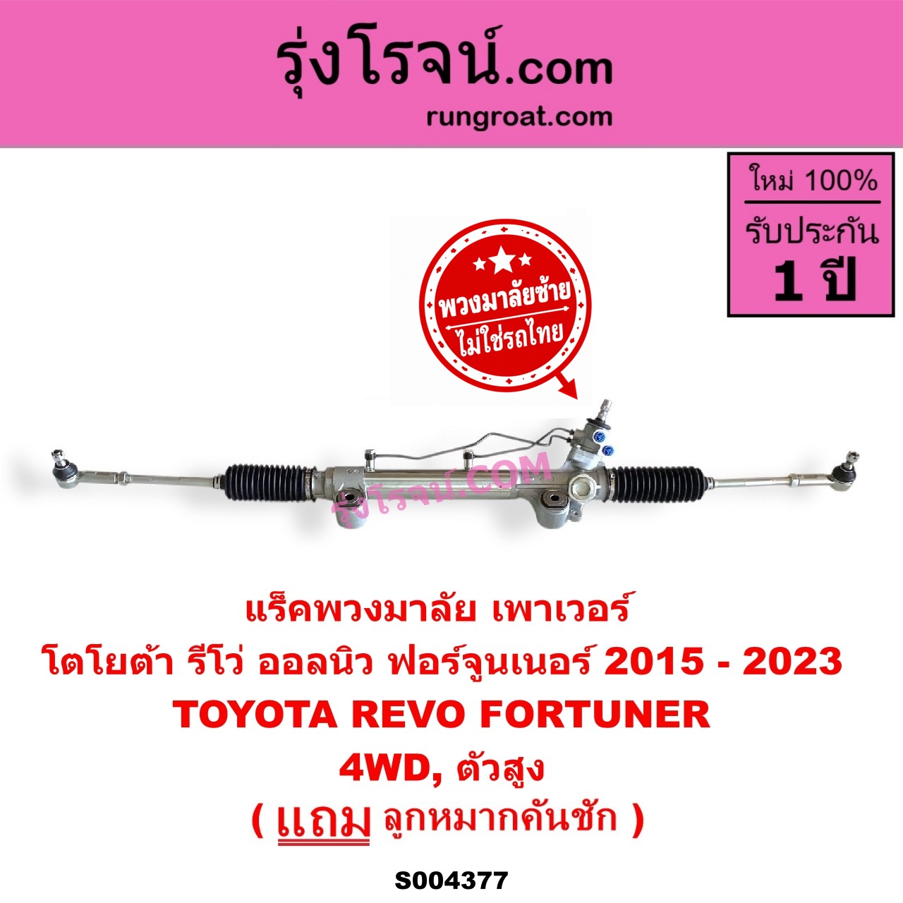 S004377 แร็คพวงมาลัย (แร็คเพาเวอร์) TOYOTA (โตโยต้า) / FORTUNER (ออลนิว ฟอร์จูนเนอร์ 2015 - 2023) (AN150 AN160 รุ่น 2) , REVO (รีโว รีโว่ 2015 - 2023) (โฉมแรก / ROCCO) (พวงมาลัยซ้าย) POWER 4WD, ตัวสูง