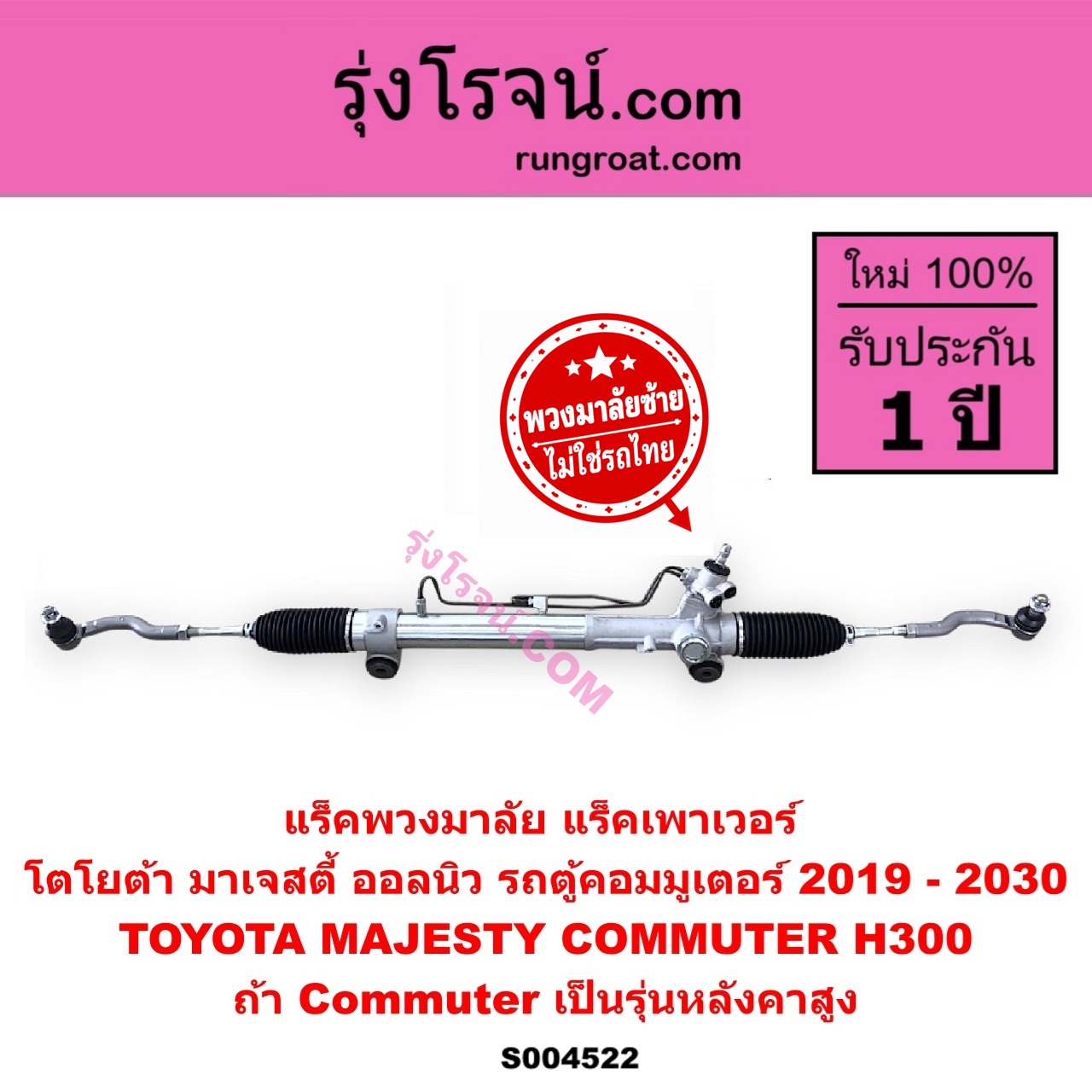 S004522 แร็คพวงมาลัย ( แร็คเพาเวอร์ ) TOYOTA โตโยต้า COMMUTER H300 ALL NEW 2020 ออลนิว รถตู้ คอมมิวเตอร์ คอมมูเตอร์ 2019 - 2030 , MAJESTY มาเจสตี้ 2019 - 2026 ( พวงมาลัยซ้าย ) ( ถ้า Commuter เป็นรุ่นหลังคาสูง )