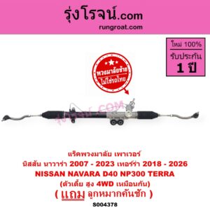 S004378 แร็คพวงมาลัย (แร็คเพาเวอร์) NISSAN (นิสสัน) / NAVARA (นาวาร่า D40 2007 - 2013) (รุ่นแรก D40) , NAVARA (นาวาร่า NP300 D23 2014 - 2023) (รุ่น 2 D23) , TERRA (เทอร์ร่า) (2018 - 2026) (พวงมาลัยซ้าย) POWER ตัวเตี้ย สูง 4WD เหมือนกัน