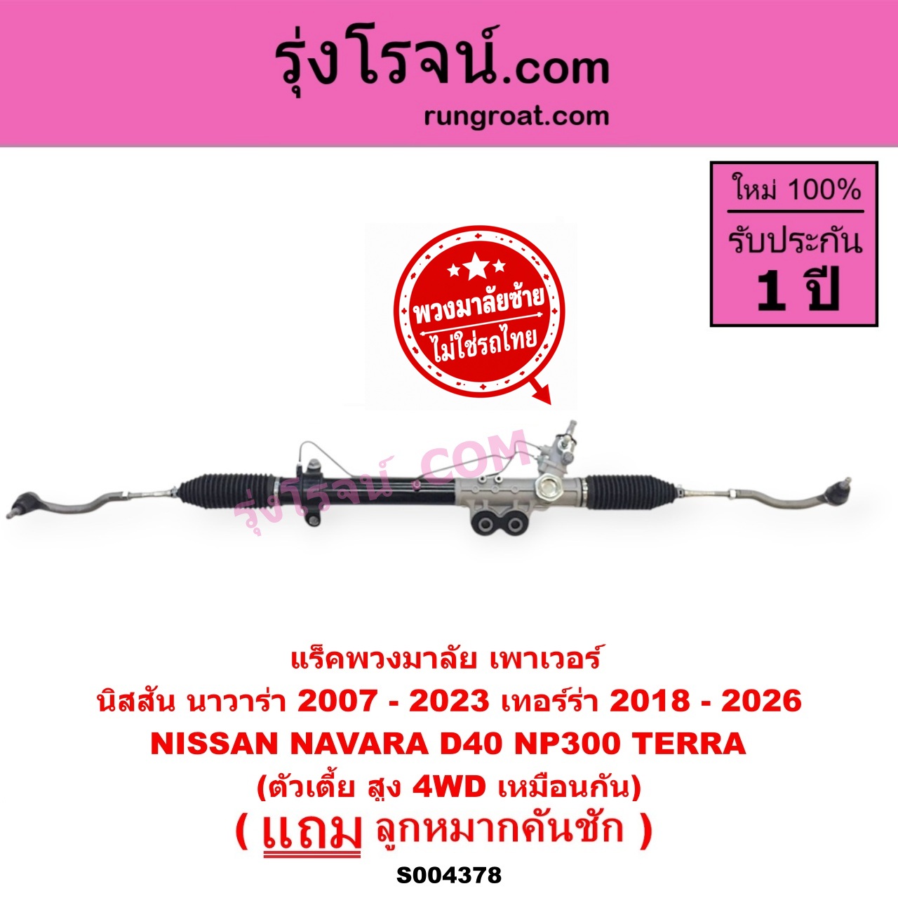 S004378 แร็คพวงมาลัย (แร็คเพาเวอร์) NISSAN (นิสสัน) / NAVARA (นาวาร่า D40 2007 - 2013) (รุ่นแรก D40) , NAVARA (นาวาร่า NP300 D23 2014 - 2023) (รุ่น 2 D23) , TERRA (เทอร์ร่า) (2018 - 2026) (พวงมาลัยซ้าย) POWER ตัวเตี้ย สูง 4WD เหมือนกัน