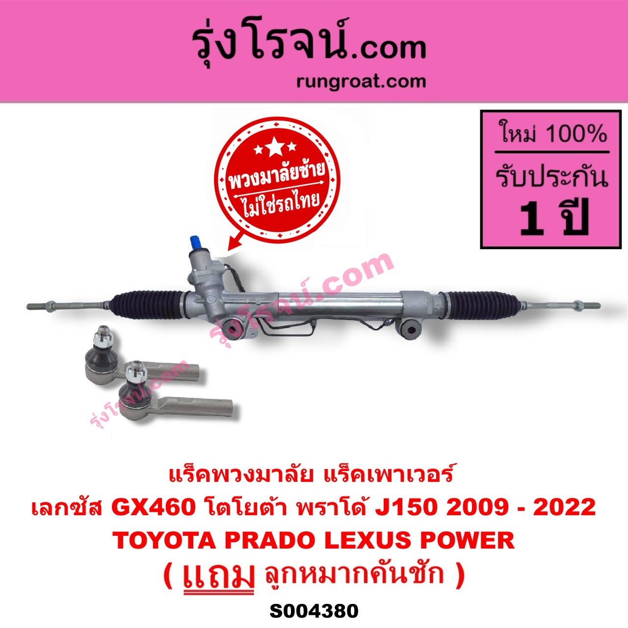S004380 แร็คพวงมาลัย (แร็คเพาเวอร์) LEXUS (เลกซัส) / GX460 , TOYOTA (โตโยต้า) / PRADO (พราโด้ J150) (2009 - 2022) (พวงมาลัยซ้าย) POWER