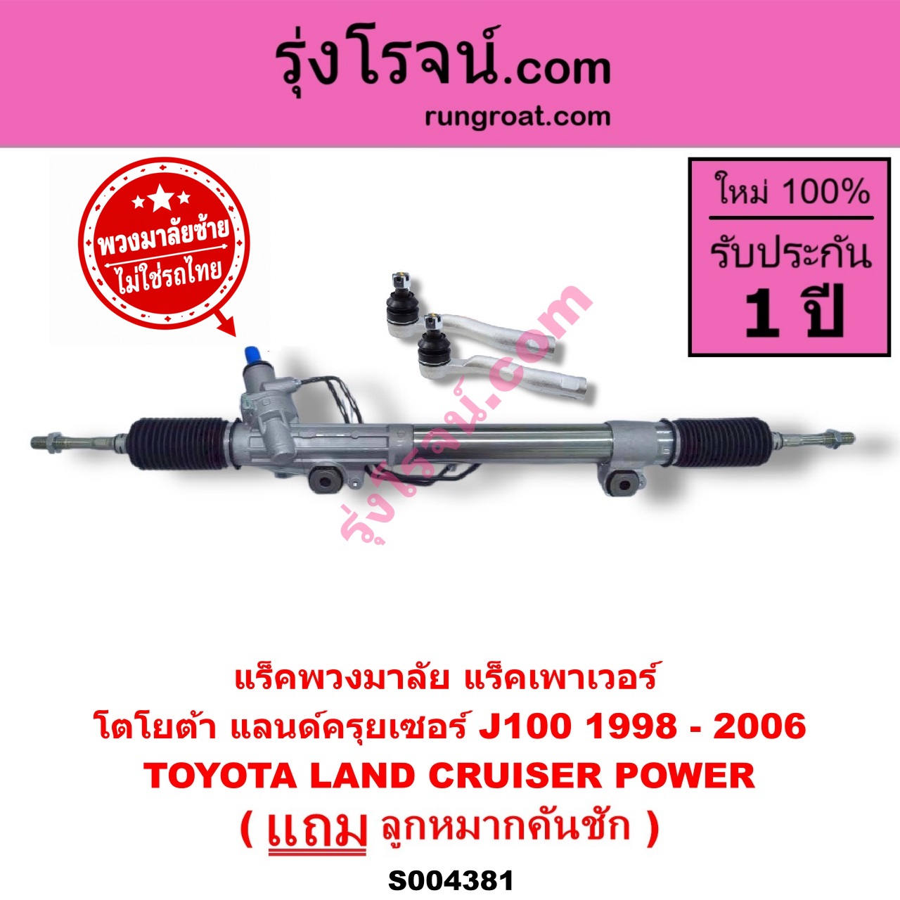 S004381 แร็คพวงมาลัย (แร็คเพาเวอร์) TOYOTA (โตโยต้า) / LAND CRUISER (แลนด์ครุยเซอร์ J100) (1998 - 2006) (พวงมาลัยซ้าย) POWER