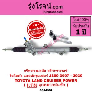 S004382 แร็คพวงมาลัย (แร็คเพาเวอร์) TOYOTA (โตโยต้า) / LAND CRUISER (แลนด์ครุยเซอร์ J200) (2007 - 2020) (พวงมาลัยซ้าย) POWER