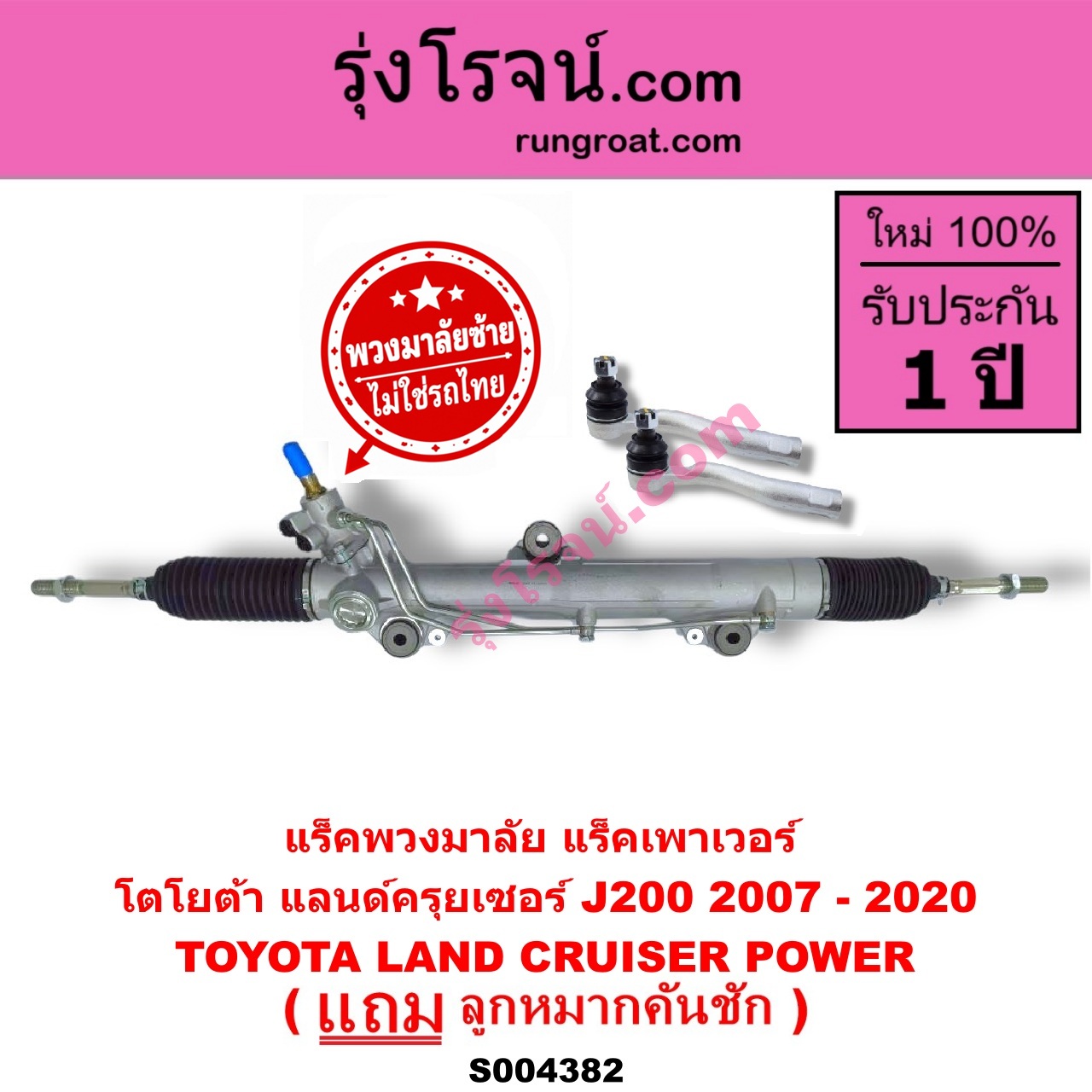 S004382 แร็คพวงมาลัย (แร็คเพาเวอร์) TOYOTA (โตโยต้า) / LAND CRUISER (แลนด์ครุยเซอร์ J200) (2007 - 2020) (พวงมาลัยซ้าย) POWER