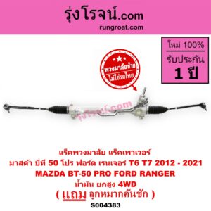 S004383 แร็คพวงมาลัย (แร็คเพาเวอร์) FORD (ฟอร์ด) / RANGER (เรนเจอร์ T6 T7 2012 - 2021) (ไวล์ดแทรค แร็ปเตอร์ WILD TRAK RAPTOR) , MAZDA (มาสด้า) / BT-50 PRO (บีที 50 โปร 2012 - 2020) (พวงมาลัยซ้าย) (น้ำมัน) (ยกสูง, 4WD)