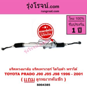 S004385 แร็คพวงมาลัย (แร็คเพาเวอร์) TOYOTA (โตโยต้า) / PRADO (พราโด้ J90 J95 J98) (1996 - 2001) (พวงมาลัยซ้าย) POWER (+ ลูกหมากปลาย)