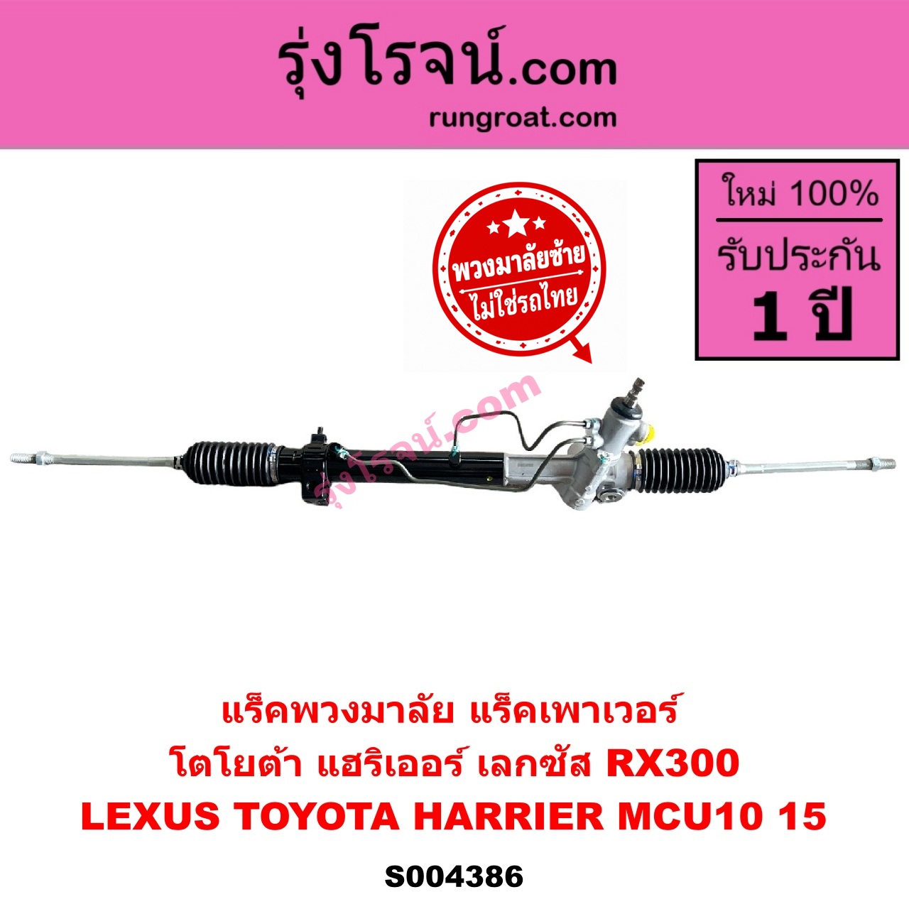 S004386 แร็คพวงมาลัย (แร็คเพาเวอร์) LEXUS (เลกซัส) / RX300 (MCU10, MCU15) , TOYOTA (โตโยต้า) / HARRIER (แฮริเออร์ MCU10,15) (รุ่นแรก) (พวงมาลัยซ้าย) ไม่มีลูกหมากปลาย