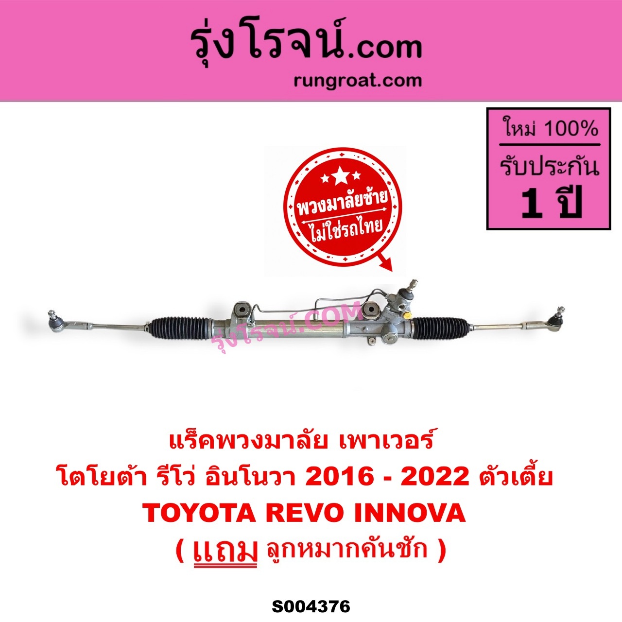 S004376 แร็คพวงมาลัย (แร็คเพาเวอร์) TOYOTA (โตโยต้า) / INNOVA (อินโนวา 2016 - 2022) , REVO (รีโว รีโว่ 2015 - 2023) (โฉมแรก / ROCCO) (พวงมาลัยซ้าย) POWER ตัวเตี้ย