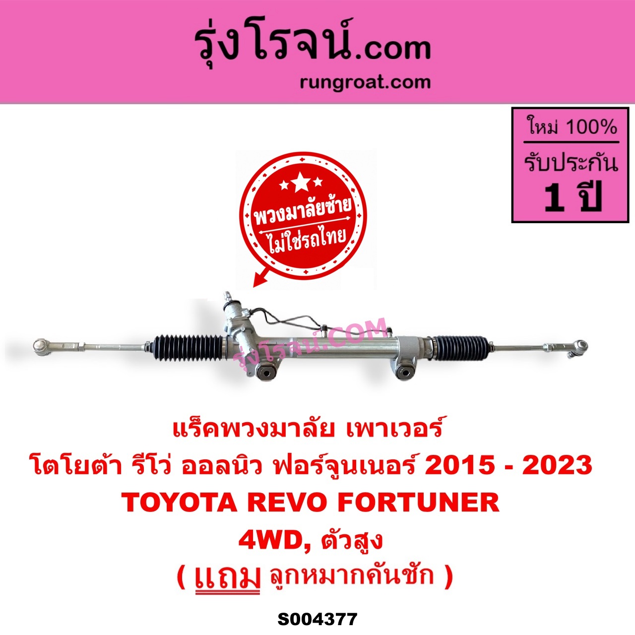 S004377 แร็คพวงมาลัย (แร็คเพาเวอร์) TOYOTA (โตโยต้า) / FORTUNER (ออลนิว ฟอร์จูนเนอร์ 2015 - 2023) (AN150 AN160 รุ่น 2) , REVO (รีโว รีโว่ 2015 - 2023) (โฉมแรก / ROCCO) (พวงมาลัยซ้าย) POWER 4WD, ตัวสูง